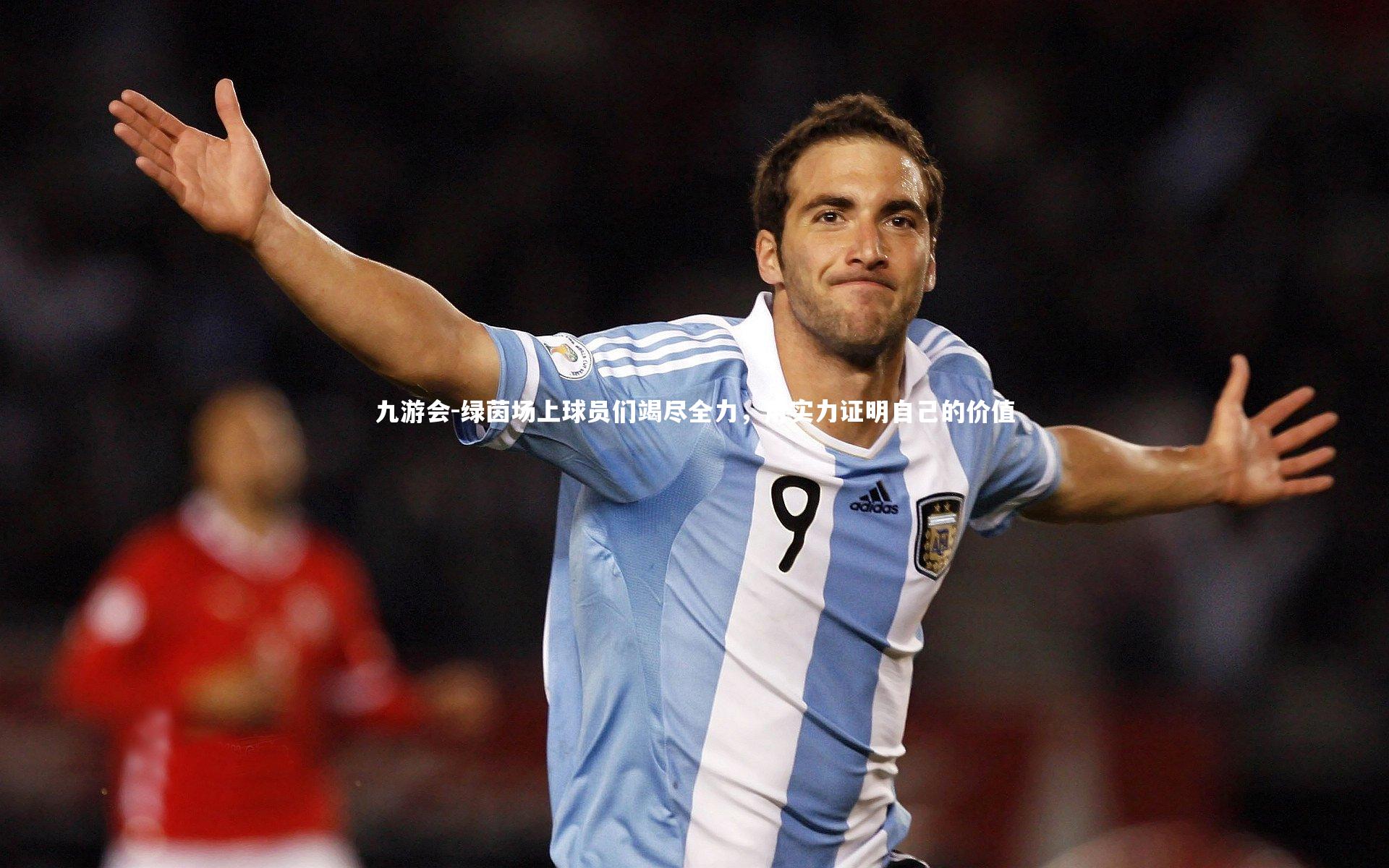 绿茵场上球员们竭尽全力，用实力证明自己的价值