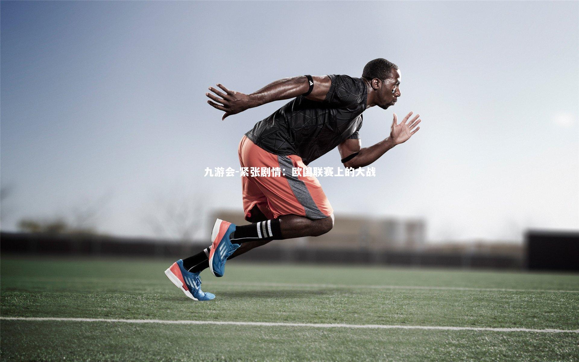 九游会-紧张剧情：欧国联赛上的大战