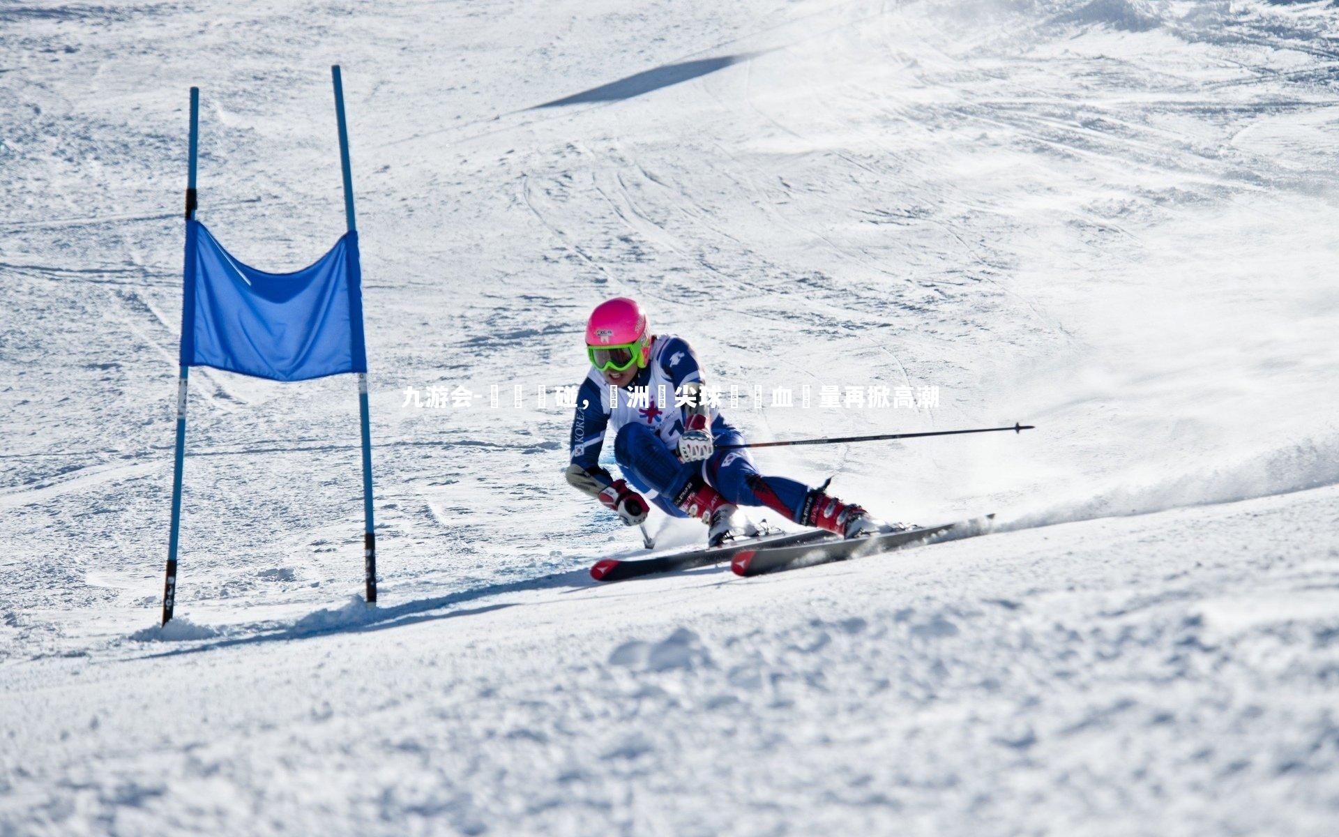 強強對碰，歐洲頂尖球隊熱血較量再掀高潮
