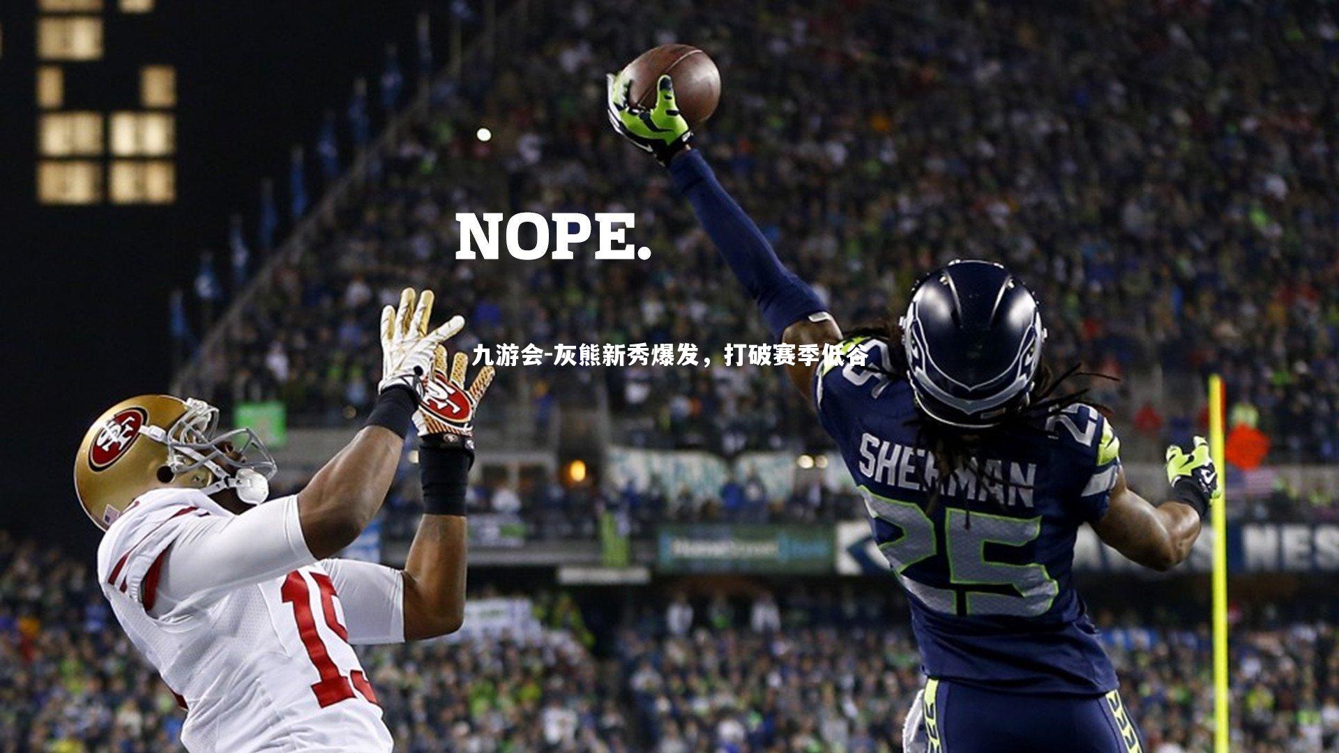 九游会-灰熊新秀爆发，打破赛季低谷