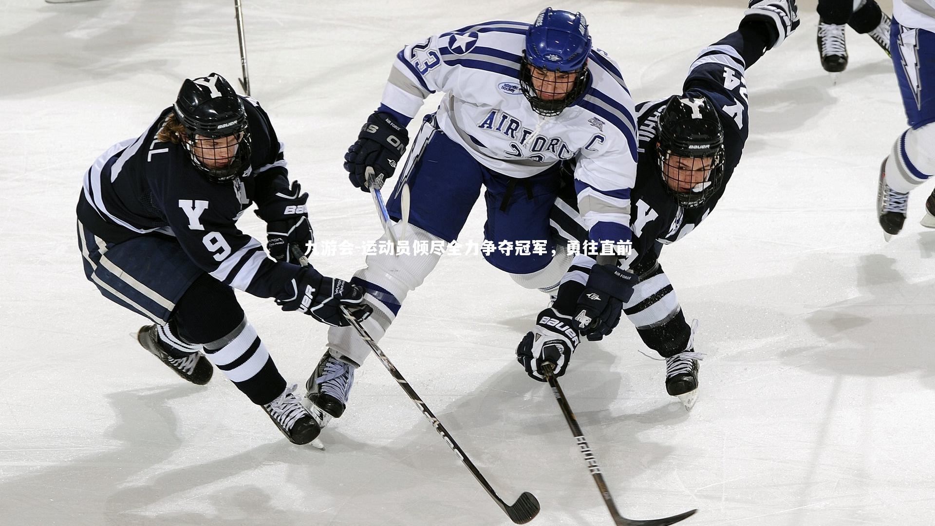 九游会-运动员倾尽全力争夺冠军，勇往直前