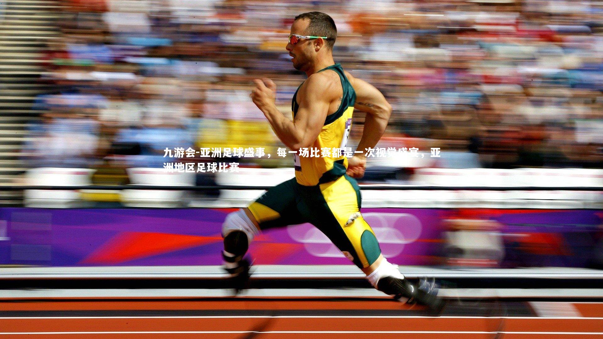 九游会-亚洲足球盛事，每一场比赛都是一次视觉盛宴，亚洲地区足球比赛