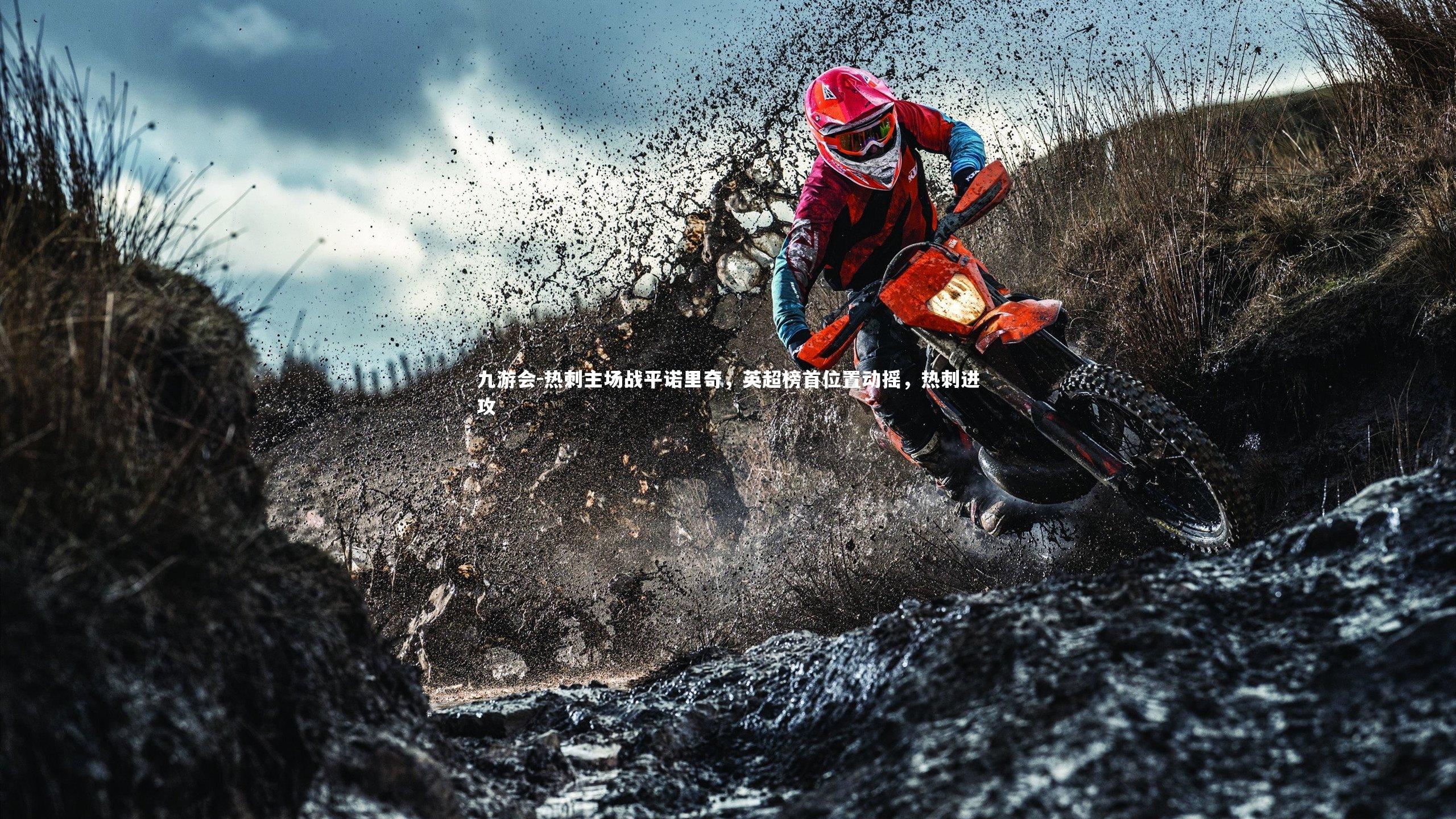 九游会-热刺主场战平诺里奇，英超榜首位置动摇，热刺进攻