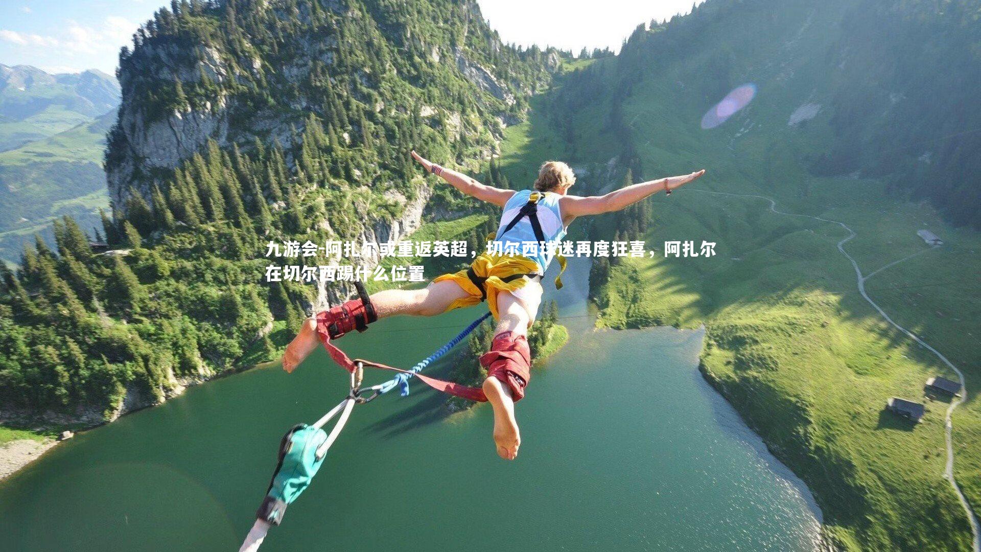 九游会-阿扎尔或重返英超，切尔西球迷再度狂喜，阿扎尔在切尔西踢什么位置