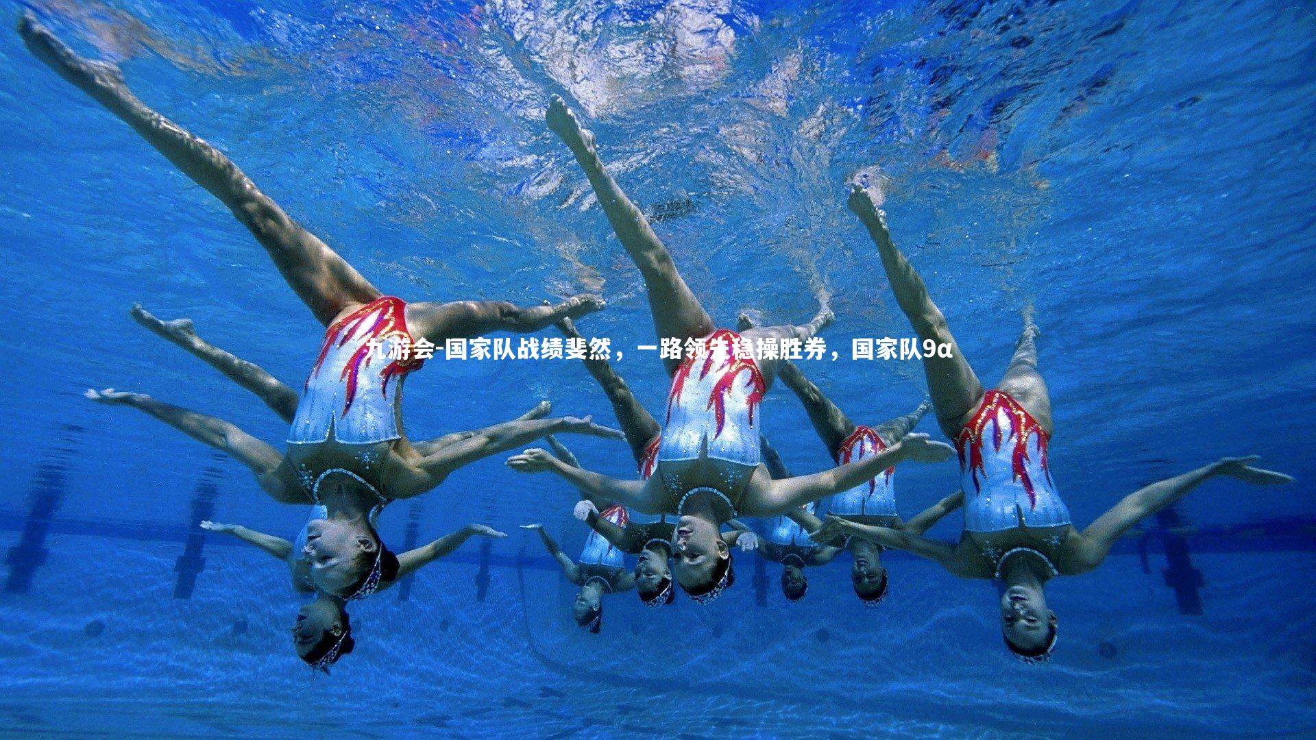 九游会-国家队战绩斐然，一路领先稳操胜券，国家队9α