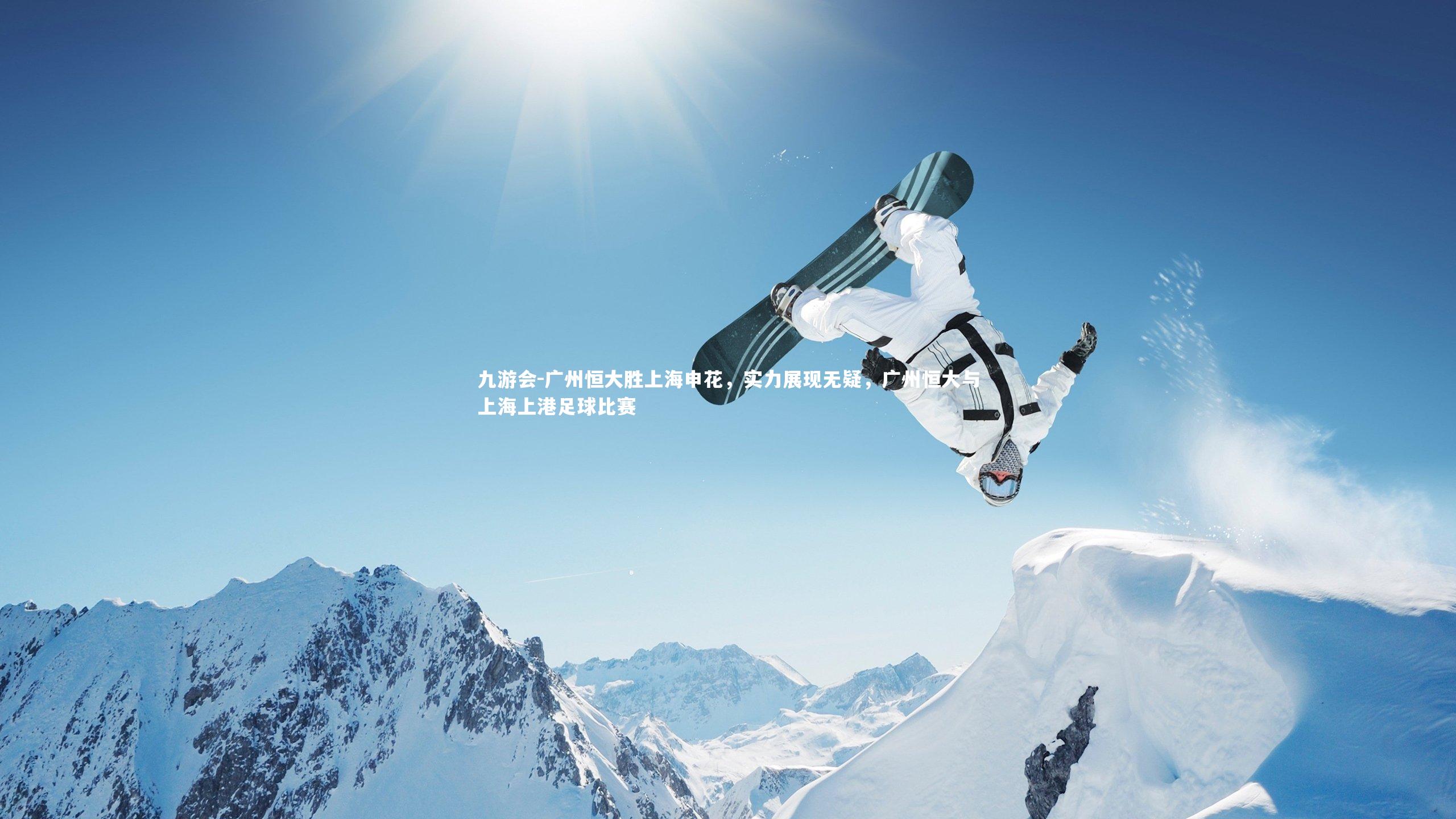 九游会-广州恒大胜上海申花，实力展现无疑，广州恒大与上海上港足球比赛