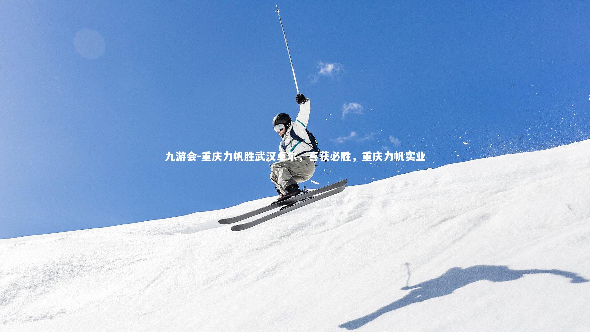 九游会-重庆力帆胜武汉卓尔，喜获必胜，重庆力帆实业