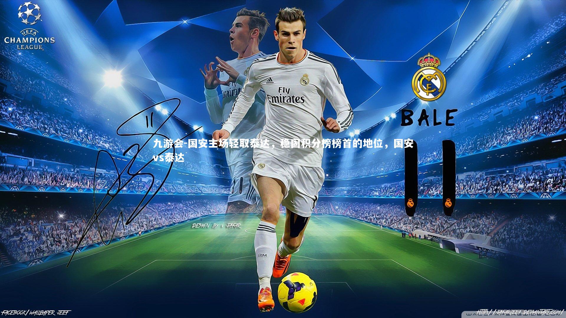 九游会-国安主场轻取泰达，稳固积分榜榜首的地位，国安vs泰达