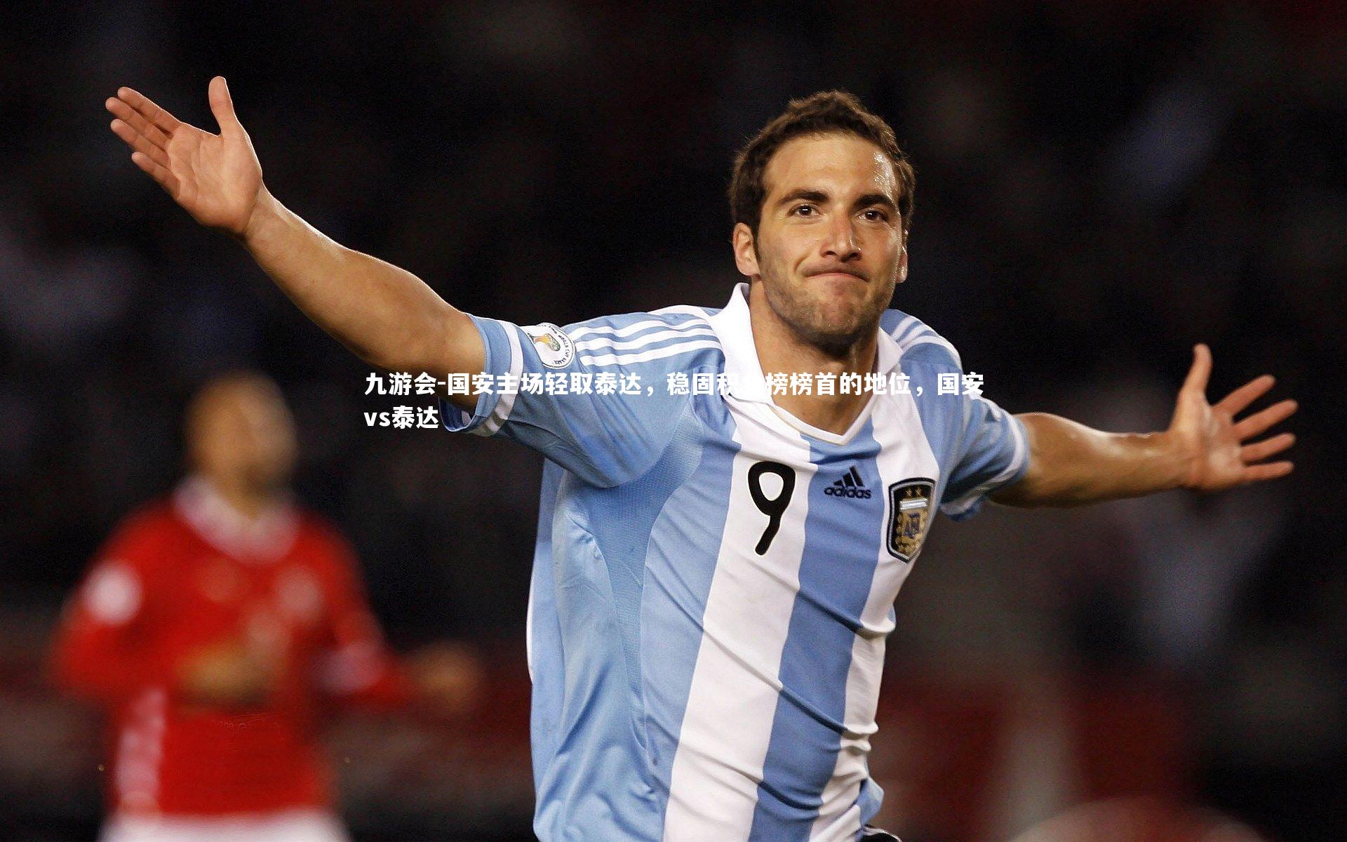 国安主场轻取泰达，稳固积分榜榜首的地位，国安vs泰达