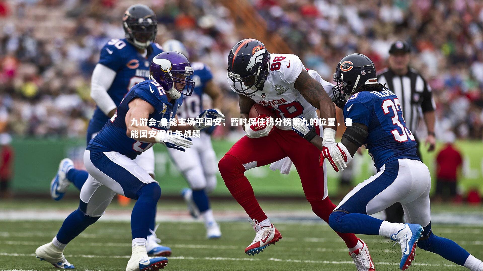 鲁能主场平国安，暂时保住积分榜第九的位置，鲁能国安近几年战绩