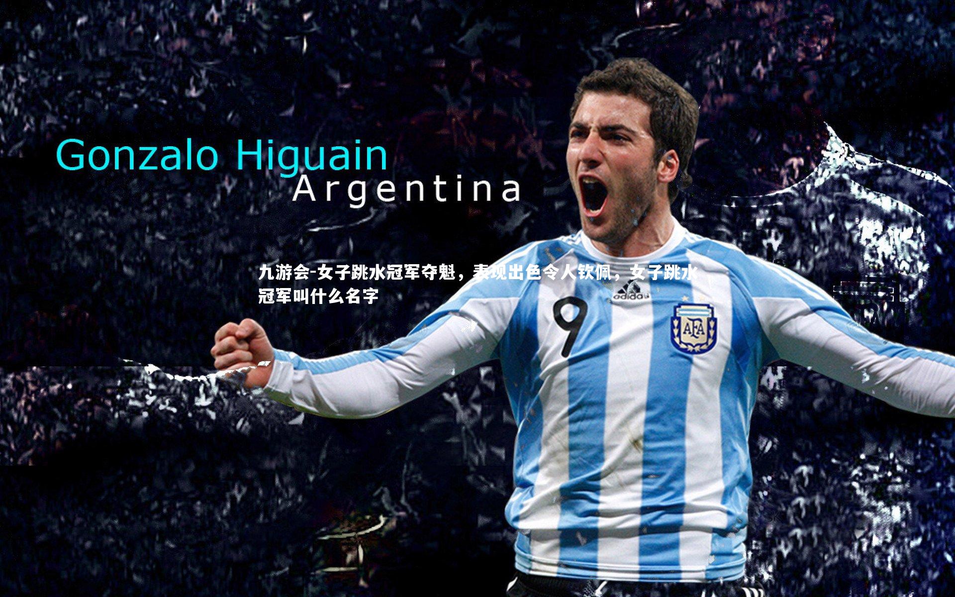 女子跳水冠军夺魁，表现出色令人钦佩，女子跳水冠军叫什么名字