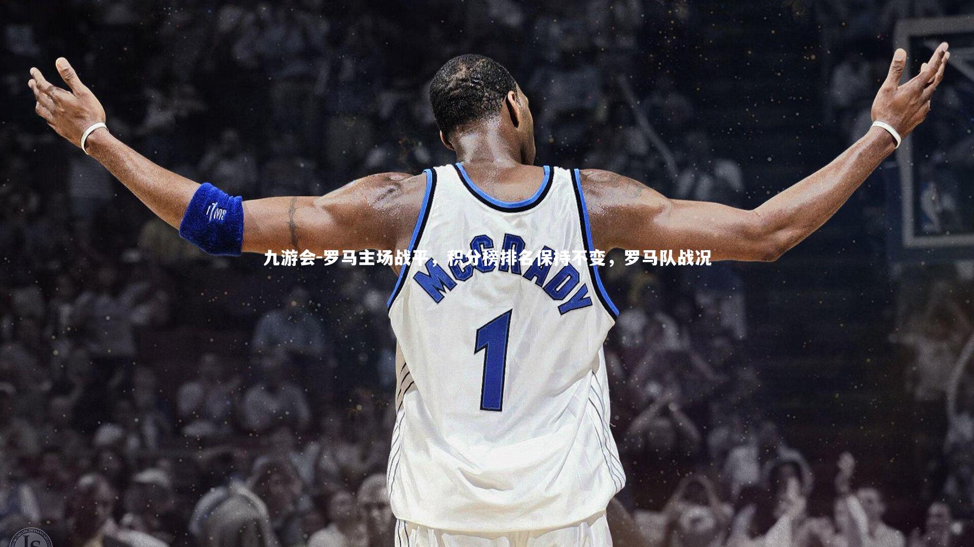 九游会-罗马主场战平，积分榜排名保持不变，罗马队战况
