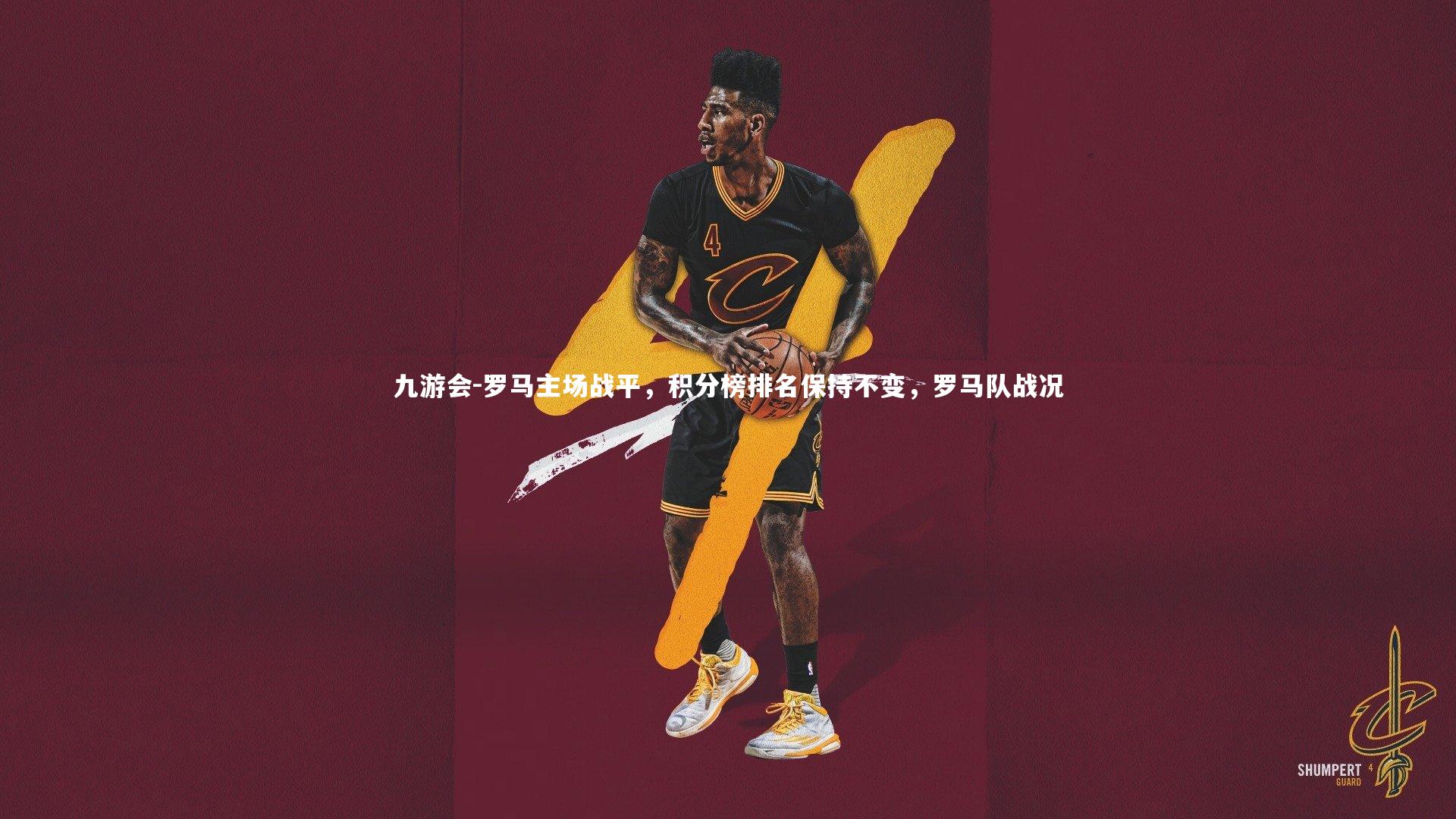 罗马主场战平,积分榜排名保持不变,罗马队战况