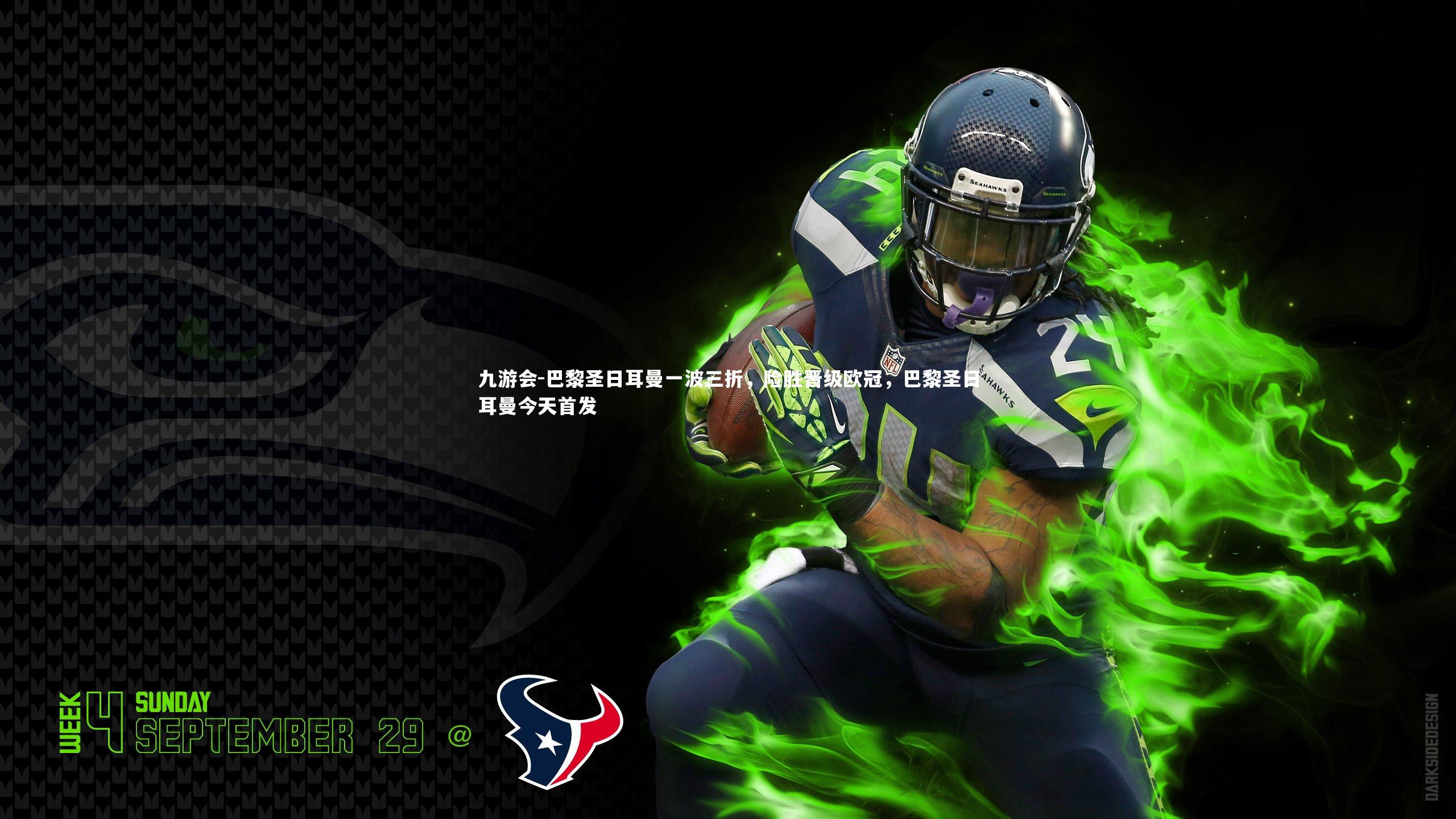 九游会-巴黎圣日耳曼一波三折，险胜晋级欧冠，巴黎圣日耳曼今天首发