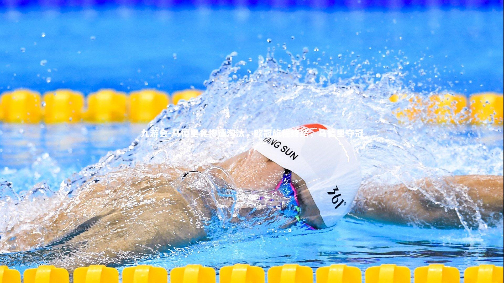 马德里竟惨遭淘汰,欧冠旅程终结,马德里夺冠