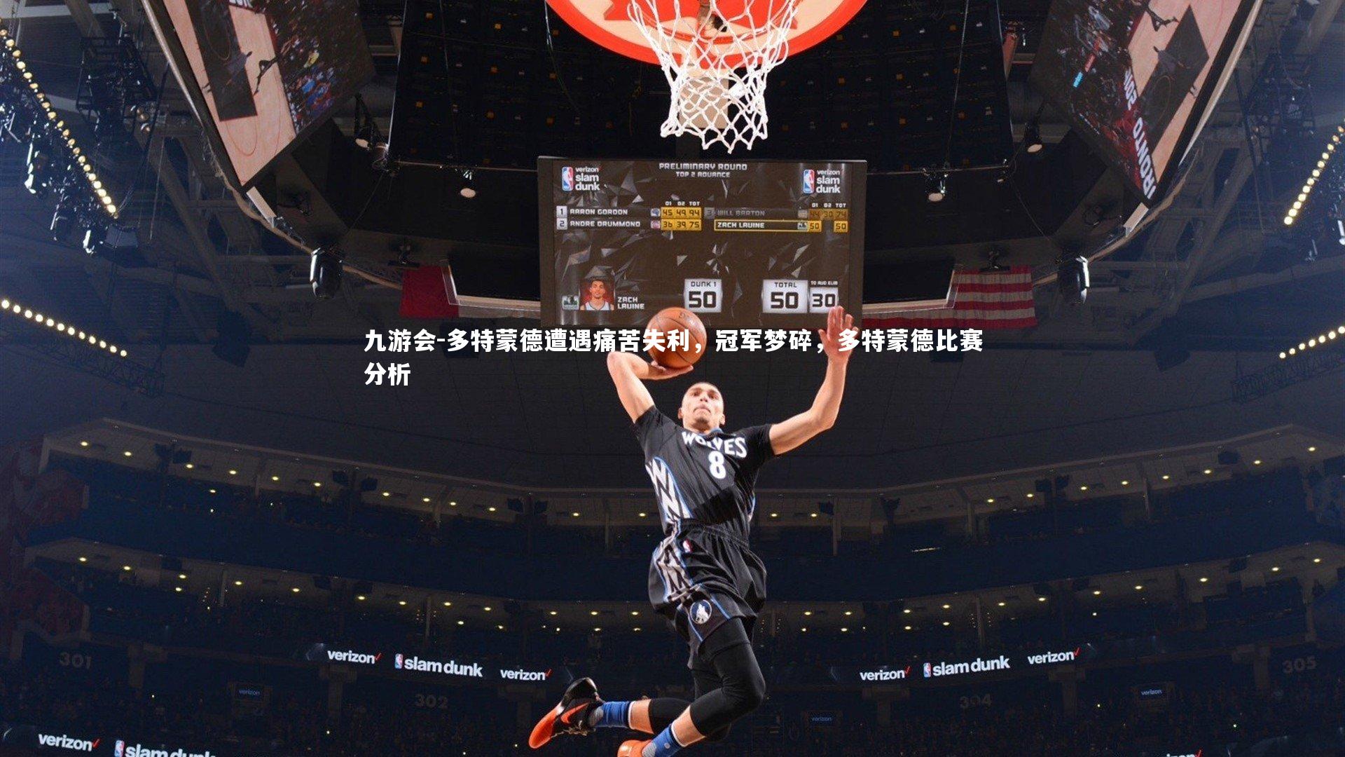 九游会-多特蒙德遭遇痛苦失利，冠军梦碎，多特蒙德比赛分析