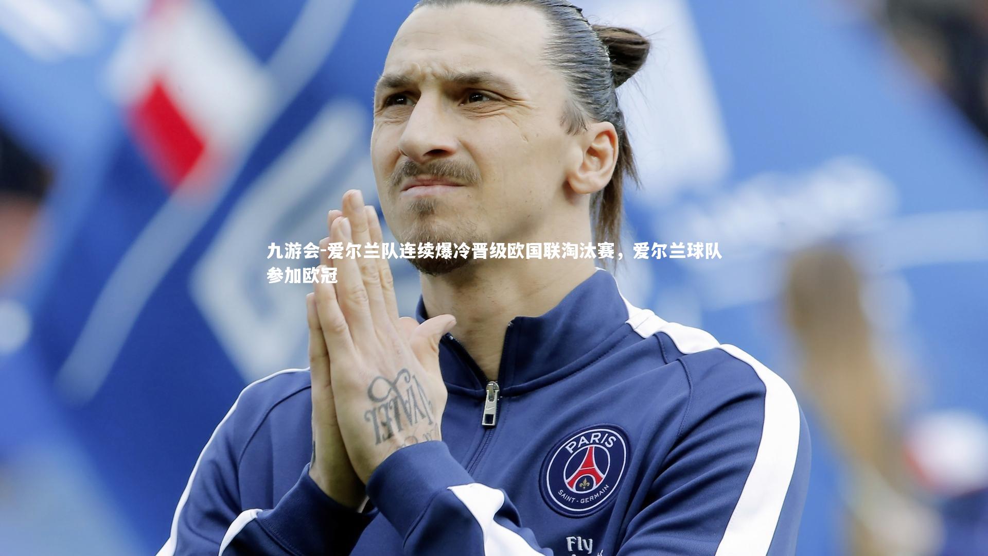 九游会-爱尔兰队连续爆冷晋级欧国联淘汰赛，爱尔兰球队参加欧冠