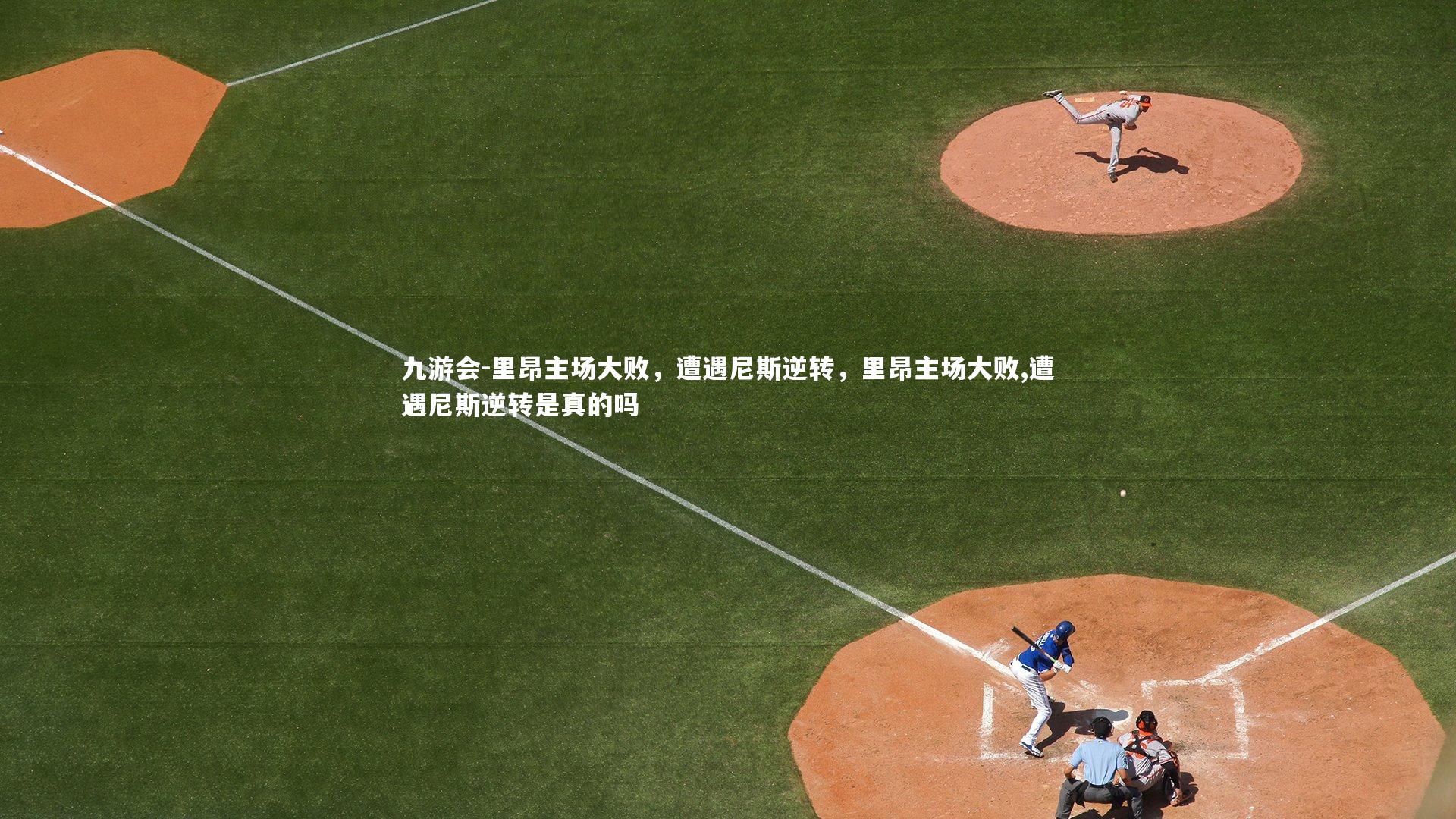 九游会-里昂主场大败，遭遇尼斯逆转，里昂主场大败,遭遇尼斯逆转是真的吗