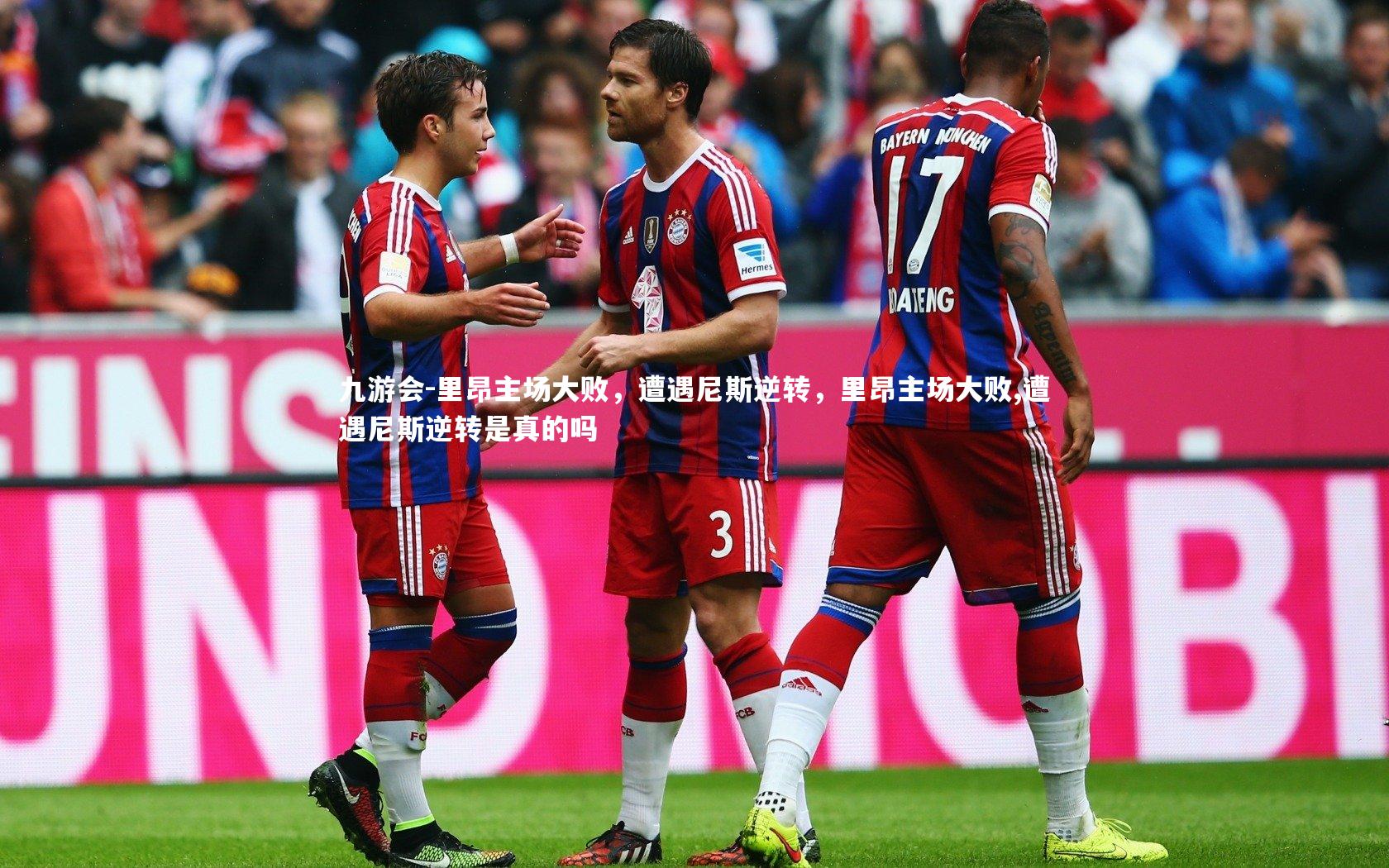 里昂主场大败，遭遇尼斯逆转，里昂主场大败,遭遇尼斯逆转是真的吗