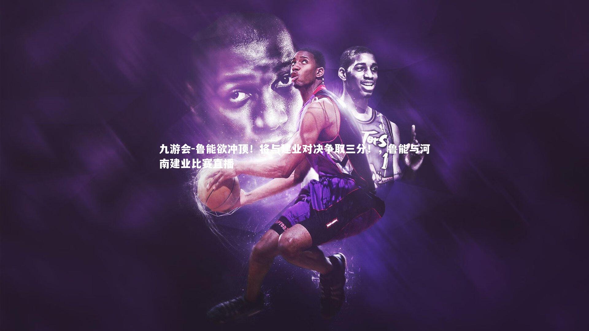 鲁能欲冲顶！将与建业对决争取三分！，鲁能与河南建业比赛直播