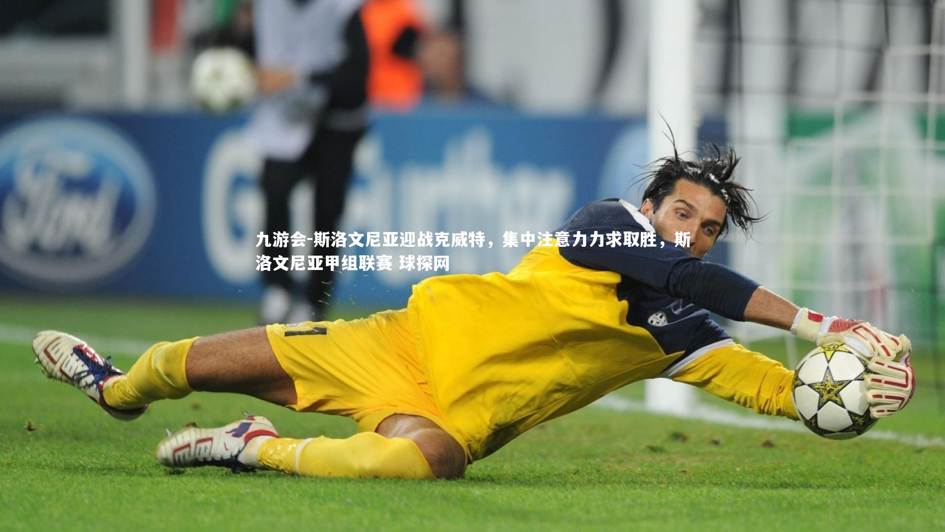 斯洛文尼亚迎战克威特，集中注意力力求取胜，斯洛文尼亚甲组联赛 球探网
