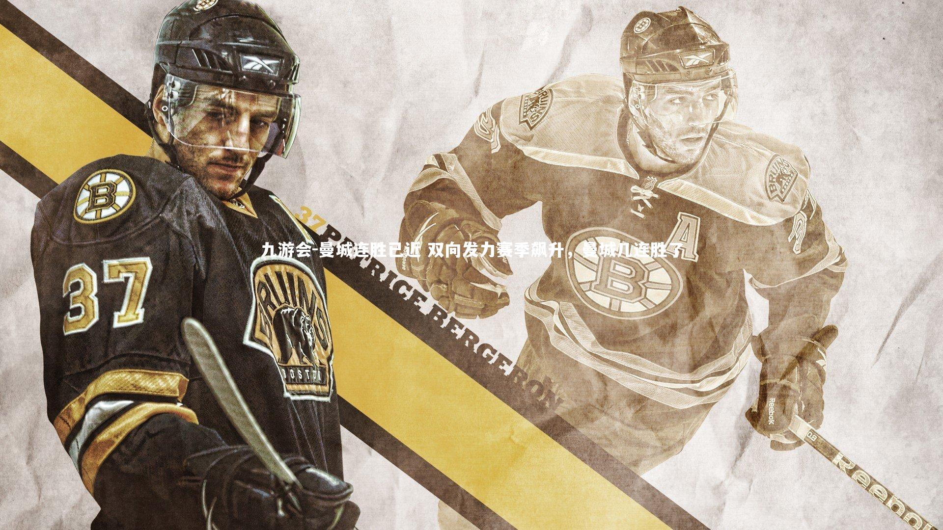 曼城连胜已近 双向发力赛季飙升,曼城几连胜了