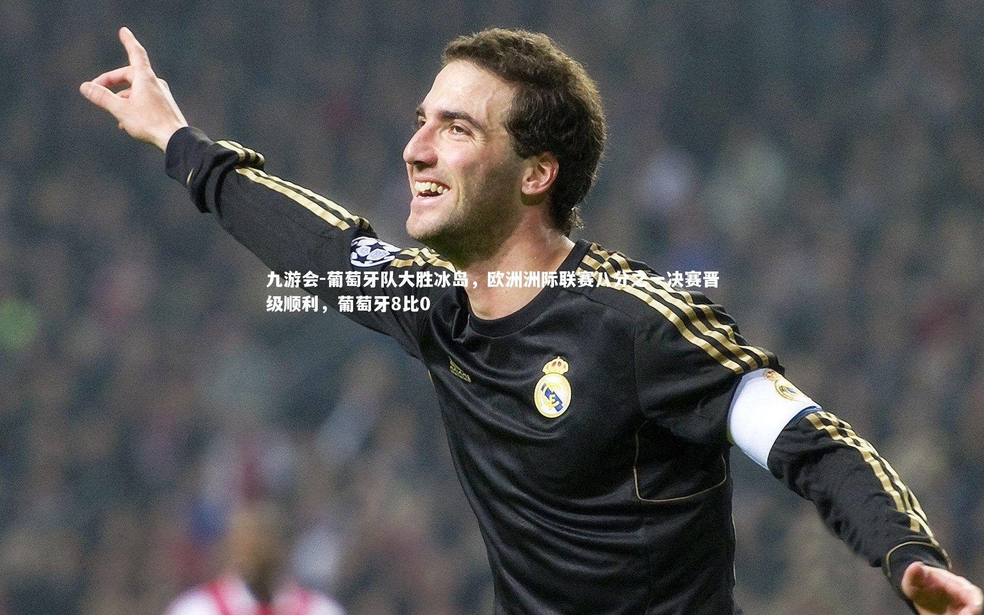 葡萄牙队大胜冰岛，欧洲洲际联赛八分之一决赛晋级顺利，葡萄牙8比0