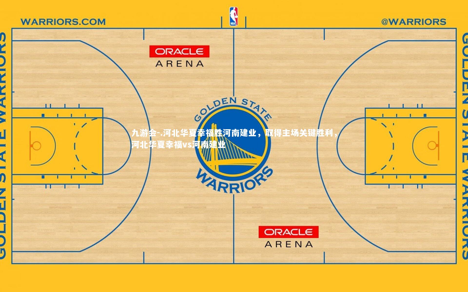 .河北华夏幸福胜河南建业，取得主场关键胜利，河北华夏幸福vs河南建业