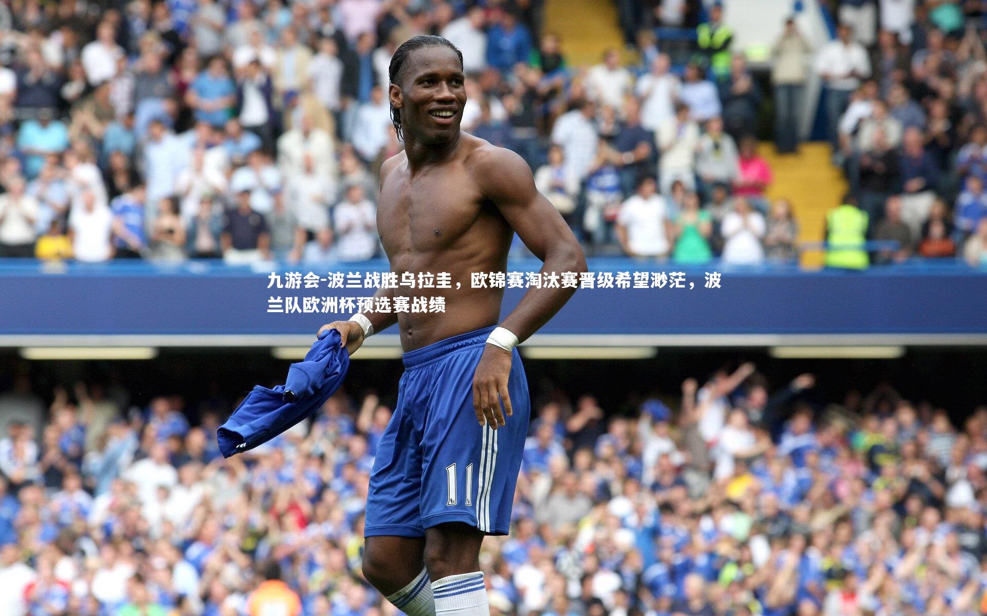 九游会-波兰战胜乌拉圭，欧锦赛淘汰赛晋级希望渺茫，波兰队欧洲杯预选赛战绩