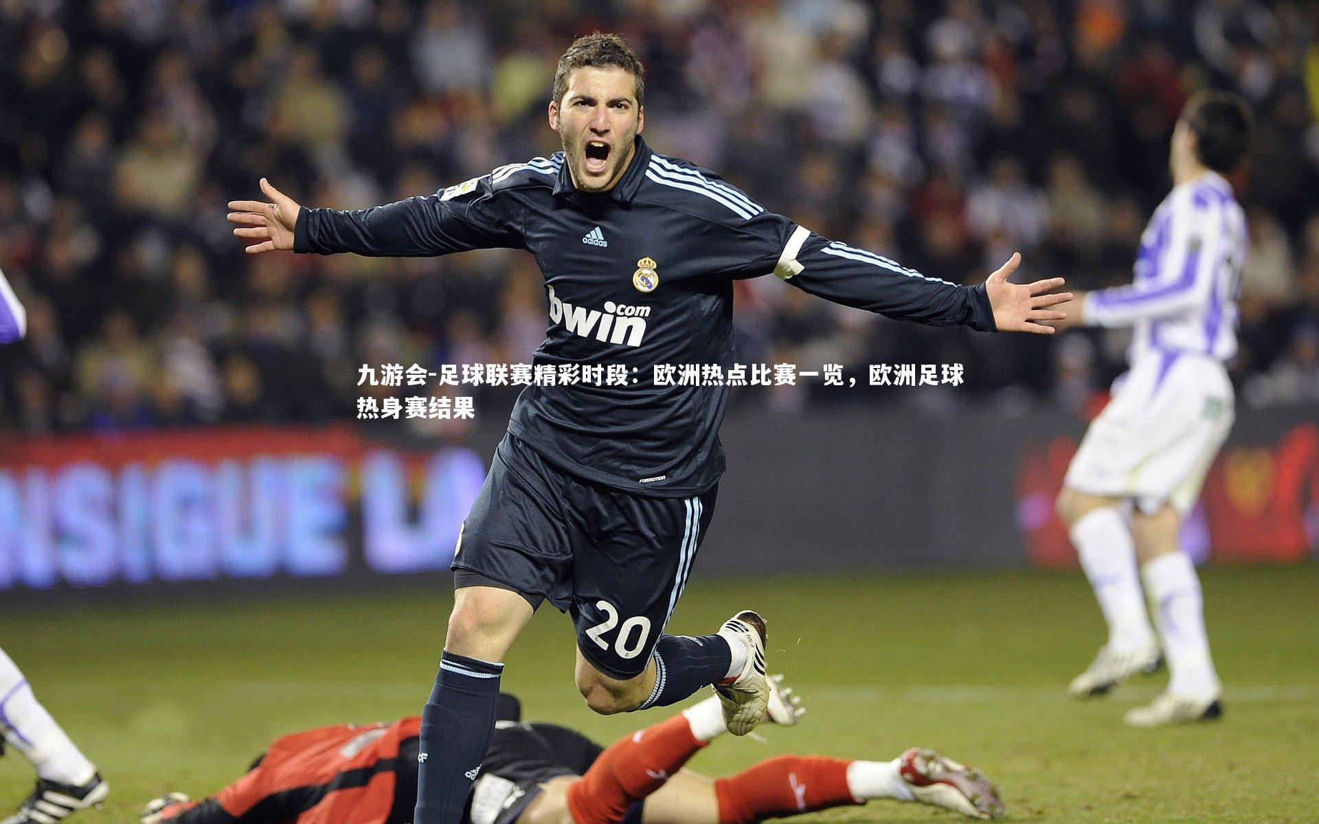 九游会-足球联赛精彩时段：欧洲热点比赛一览，欧洲足球热身赛结果
