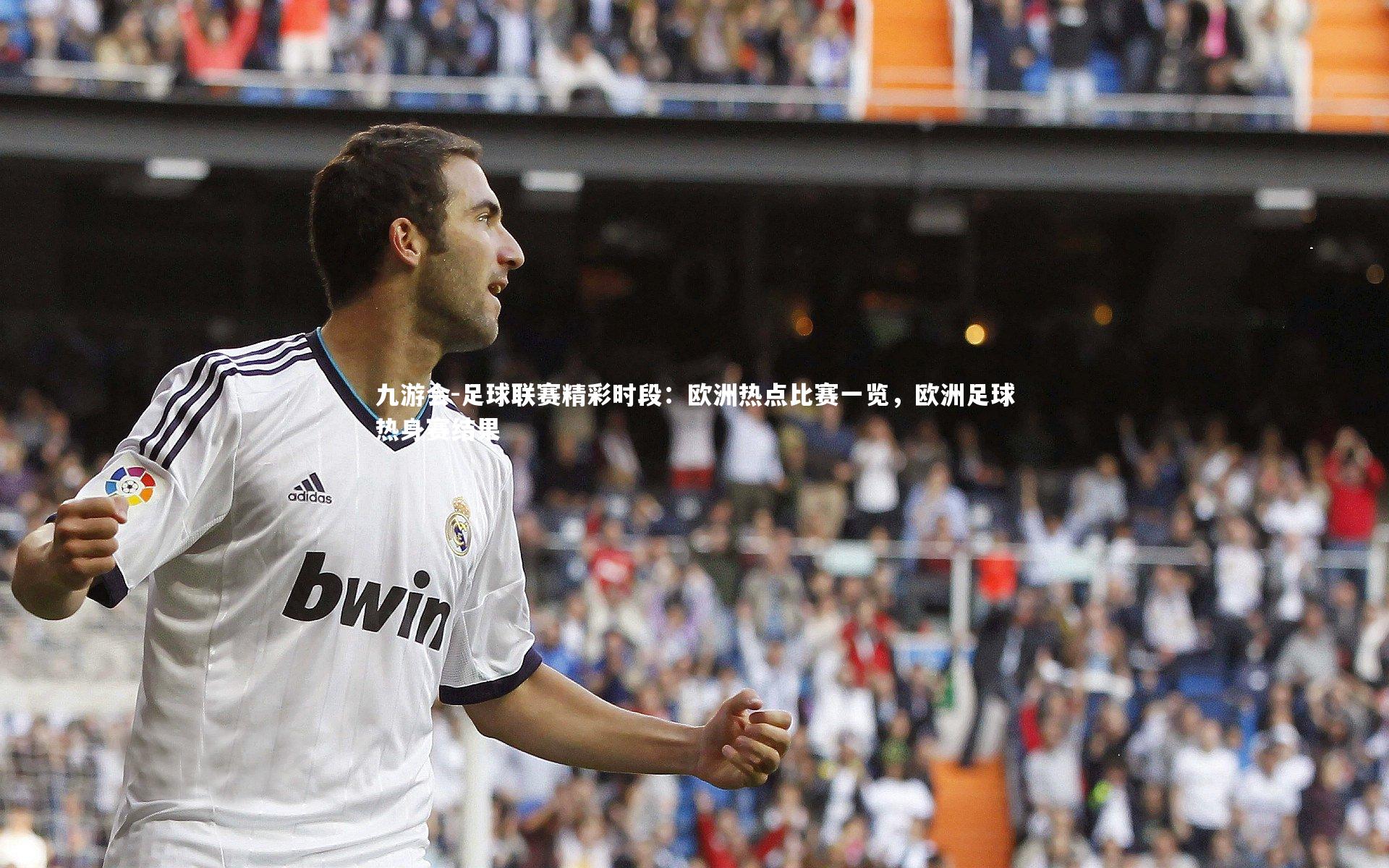 足球联赛精彩时段：欧洲热点比赛一览，欧洲足球热身赛结果