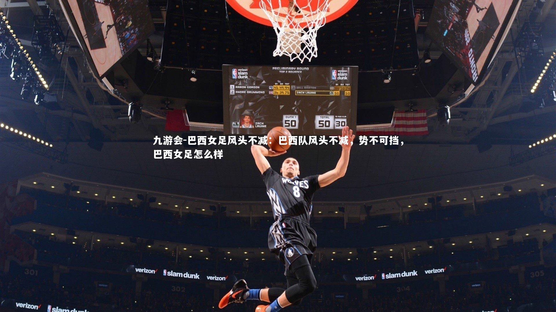 巴西女足风头不减：巴西队风头不减，势不可挡，巴西女足怎么样