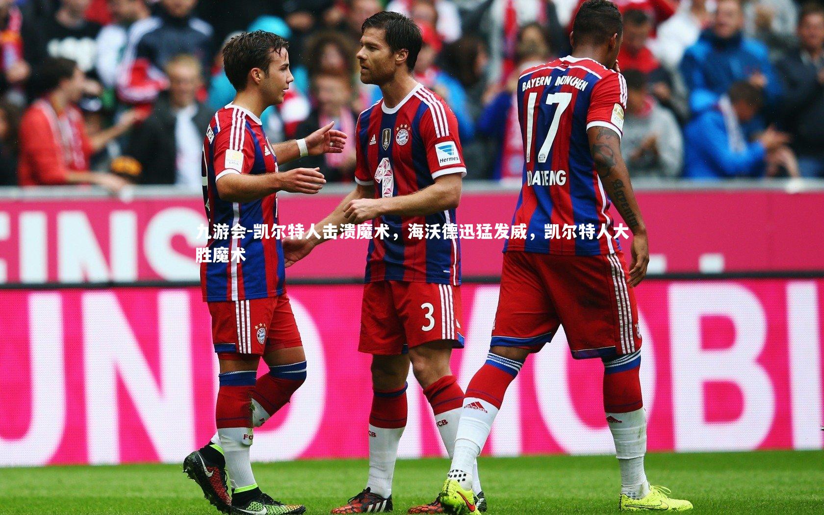 九游会-凯尔特人击溃魔术，海沃德迅猛发威，凯尔特人大胜魔术