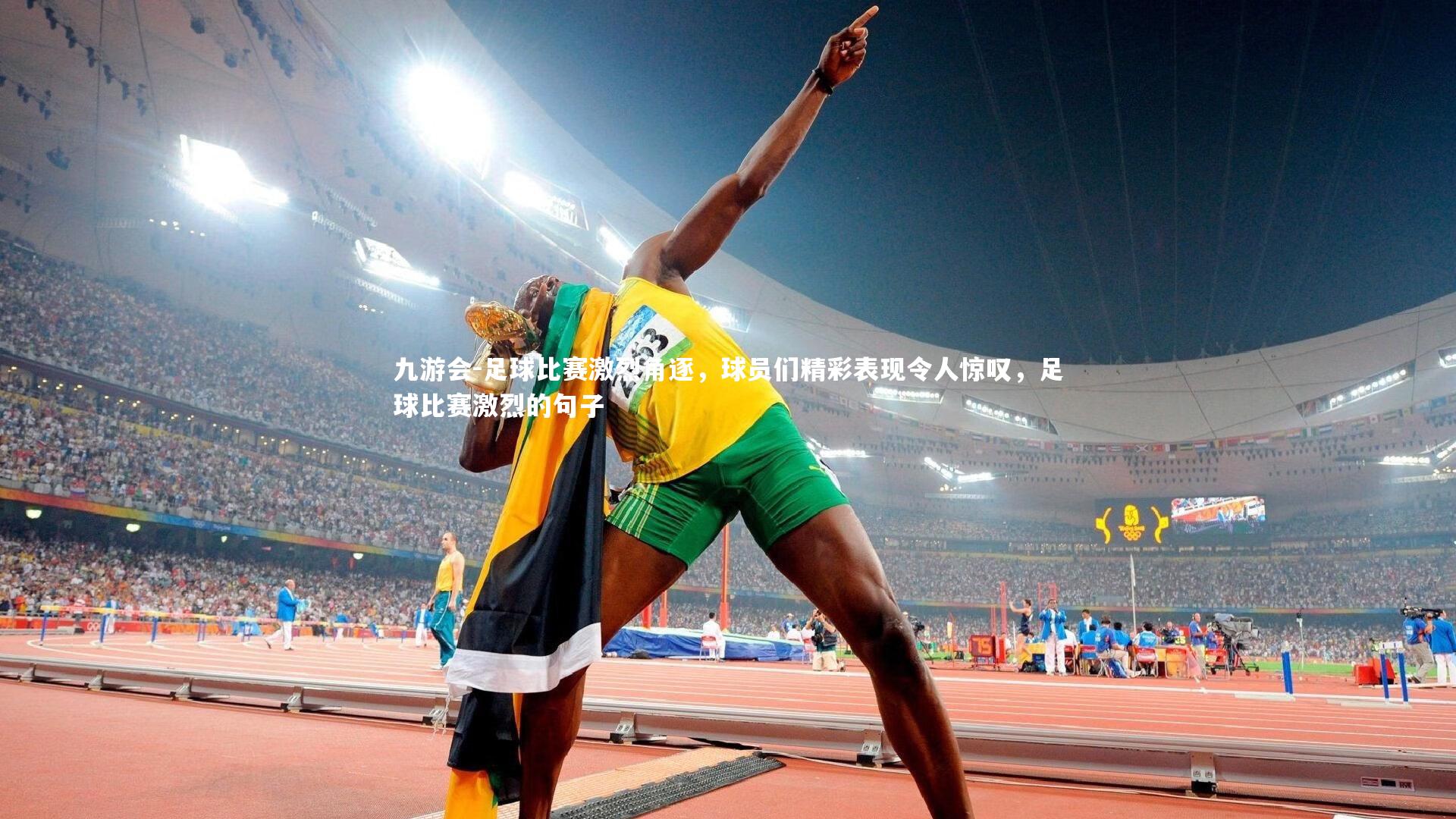 九游会-足球比赛激烈角逐，球员们精彩表现令人惊叹，足球比赛激烈的句子