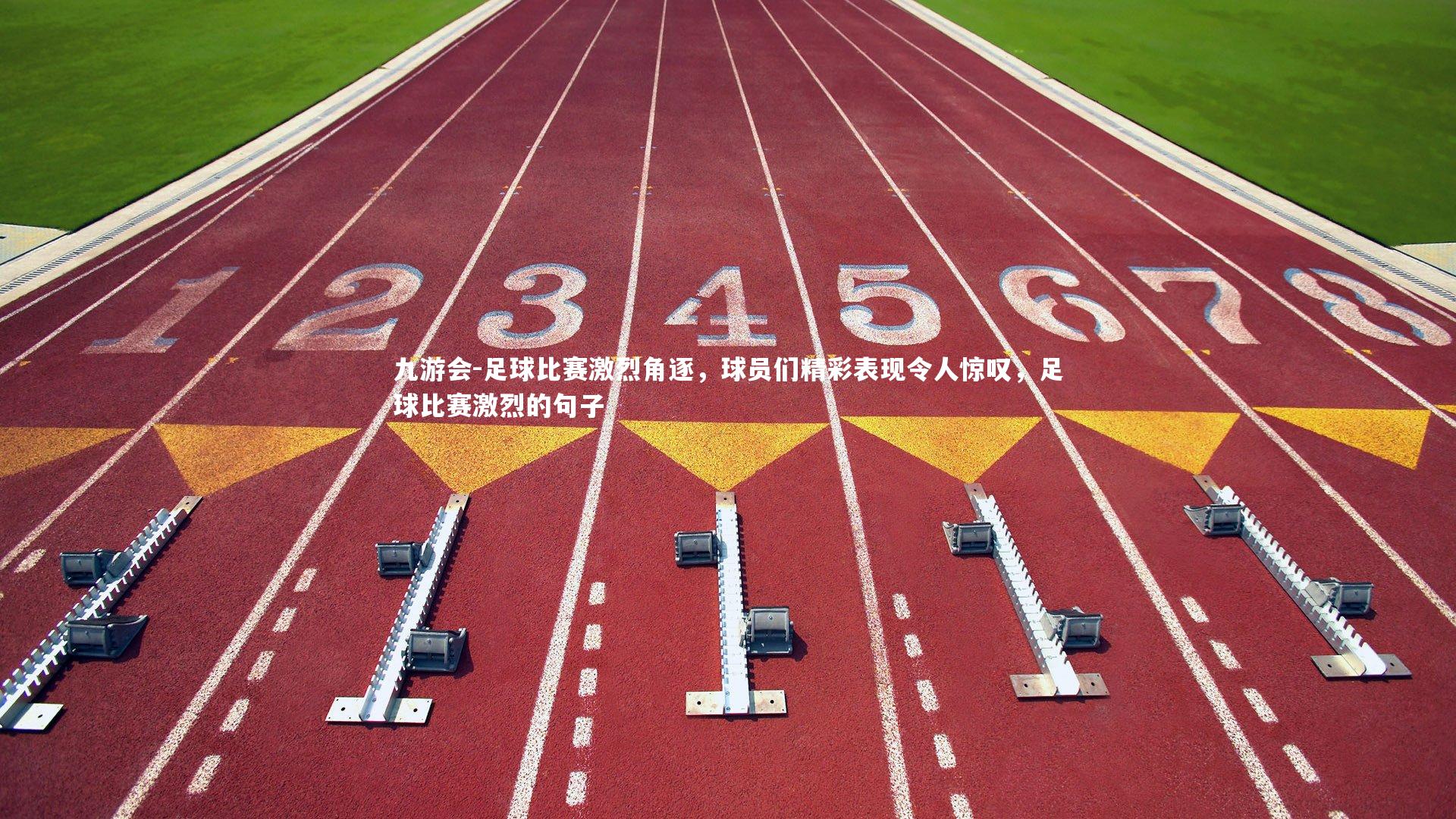 足球比赛激烈角逐，球员们精彩表现令人惊叹，足球比赛激烈的句子