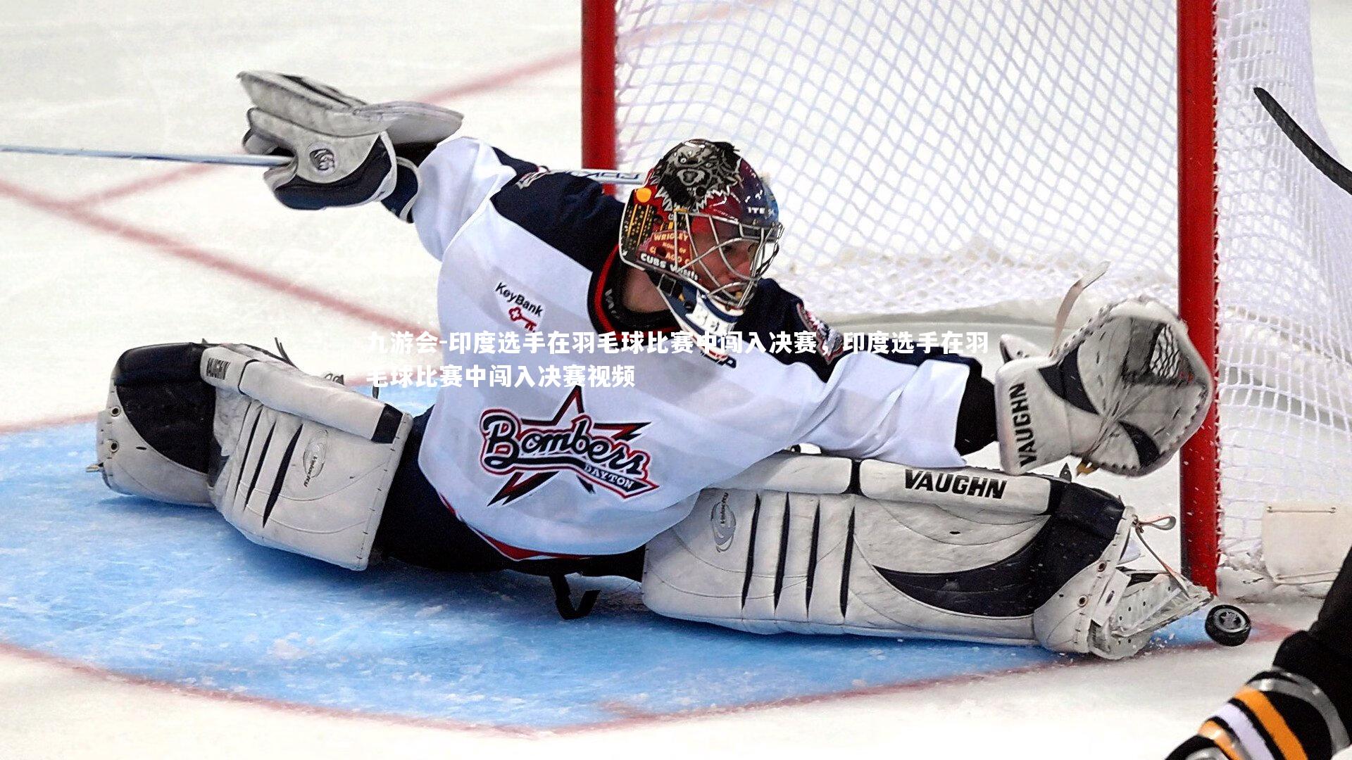 印度选手在羽毛球比赛中闯入决赛,印度选手在羽毛球比赛中闯入决赛视频