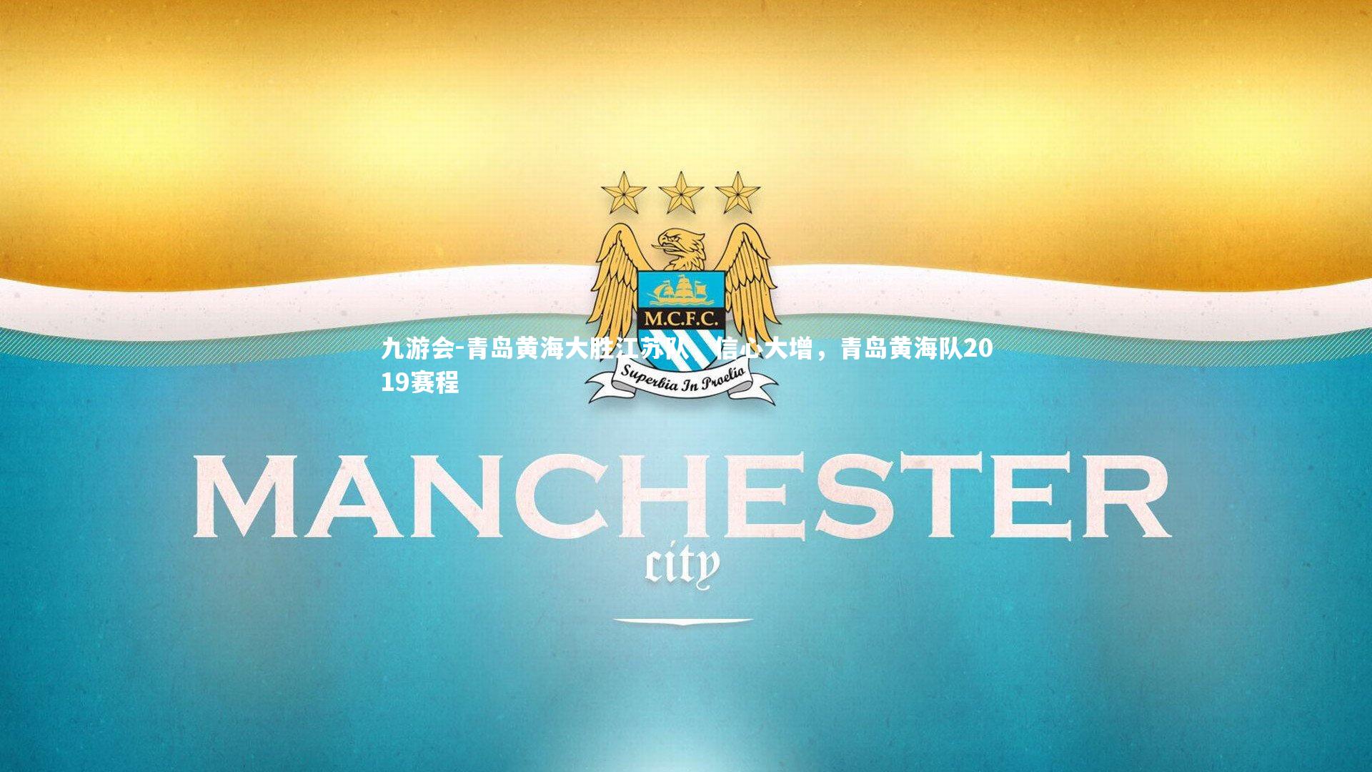 青岛黄海大胜江苏队，信心大增，青岛黄海队2019赛程