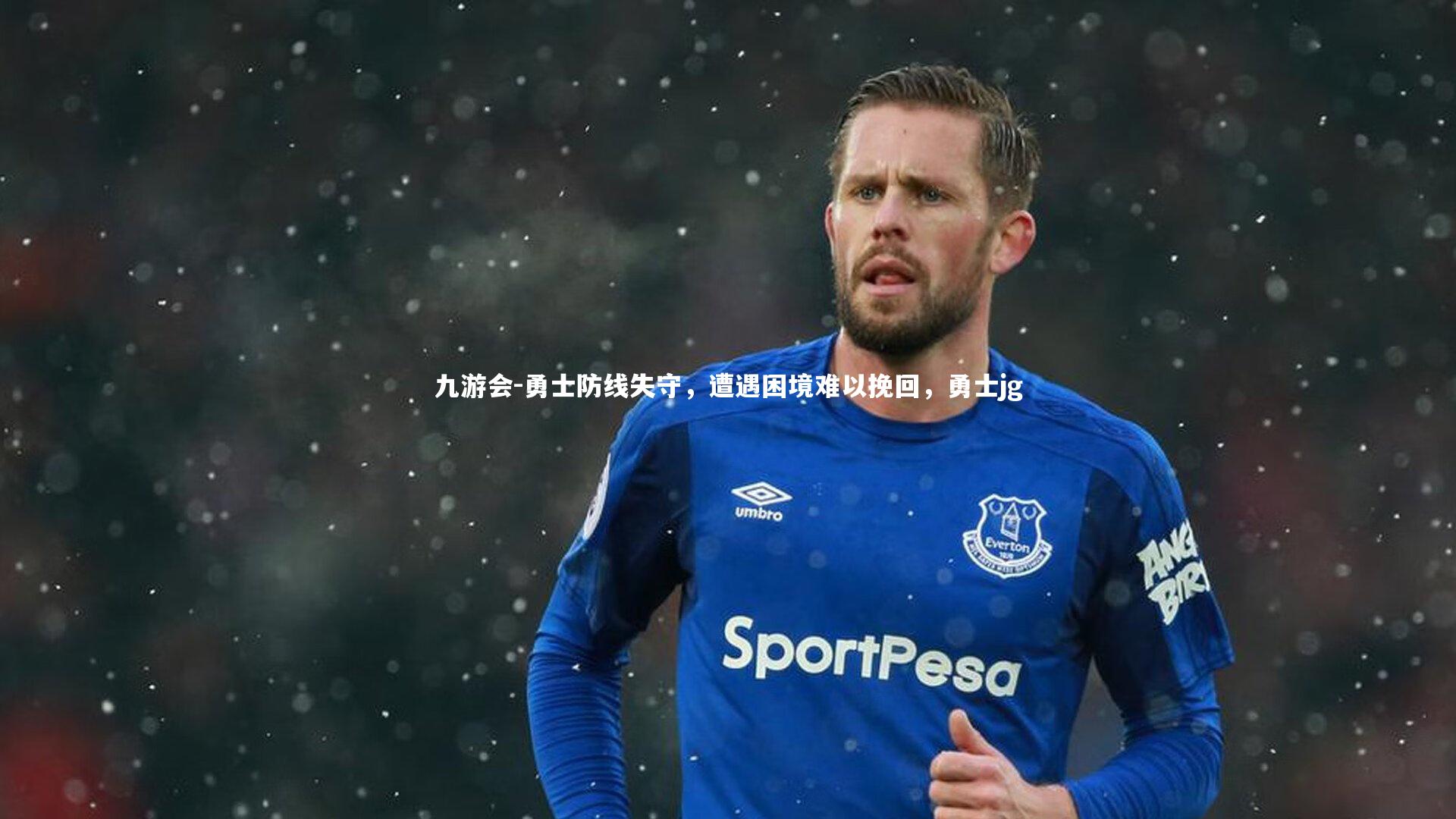 勇士防线失守，遭遇困境难以挽回，勇士jg