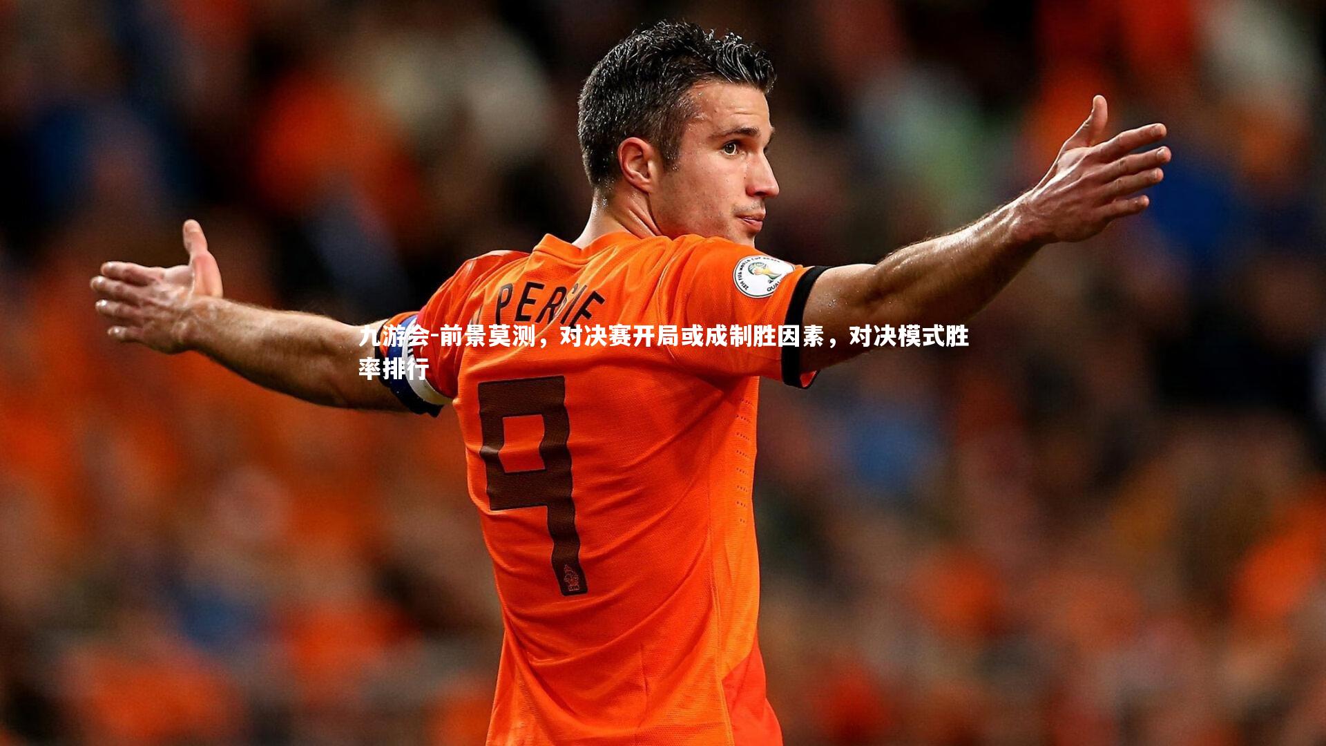 九游会-前景莫测，对决赛开局或成制胜因素，对决模式胜率排行