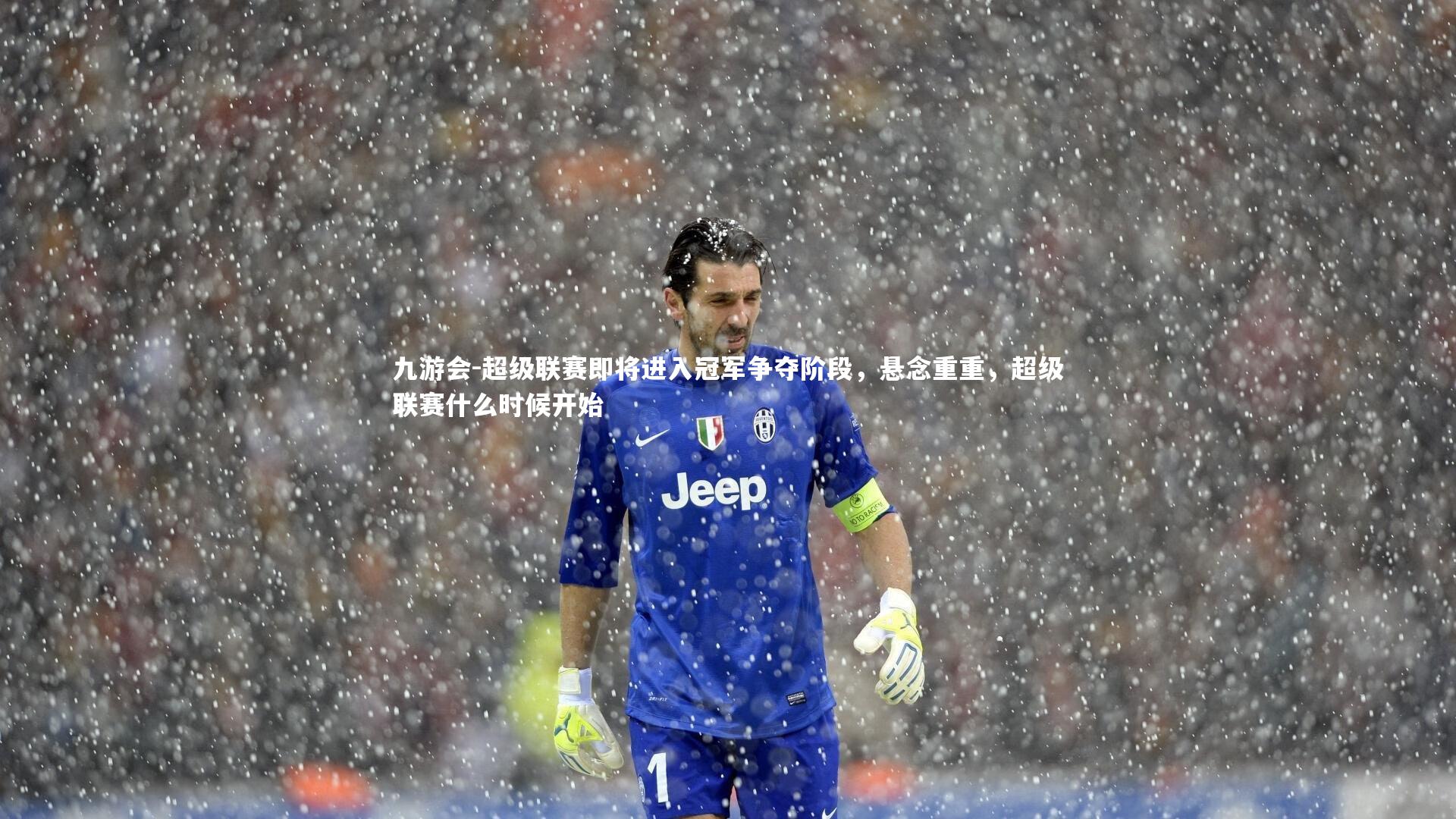 九游会-超级联赛即将进入冠军争夺阶段，悬念重重，超级联赛什么时候开始