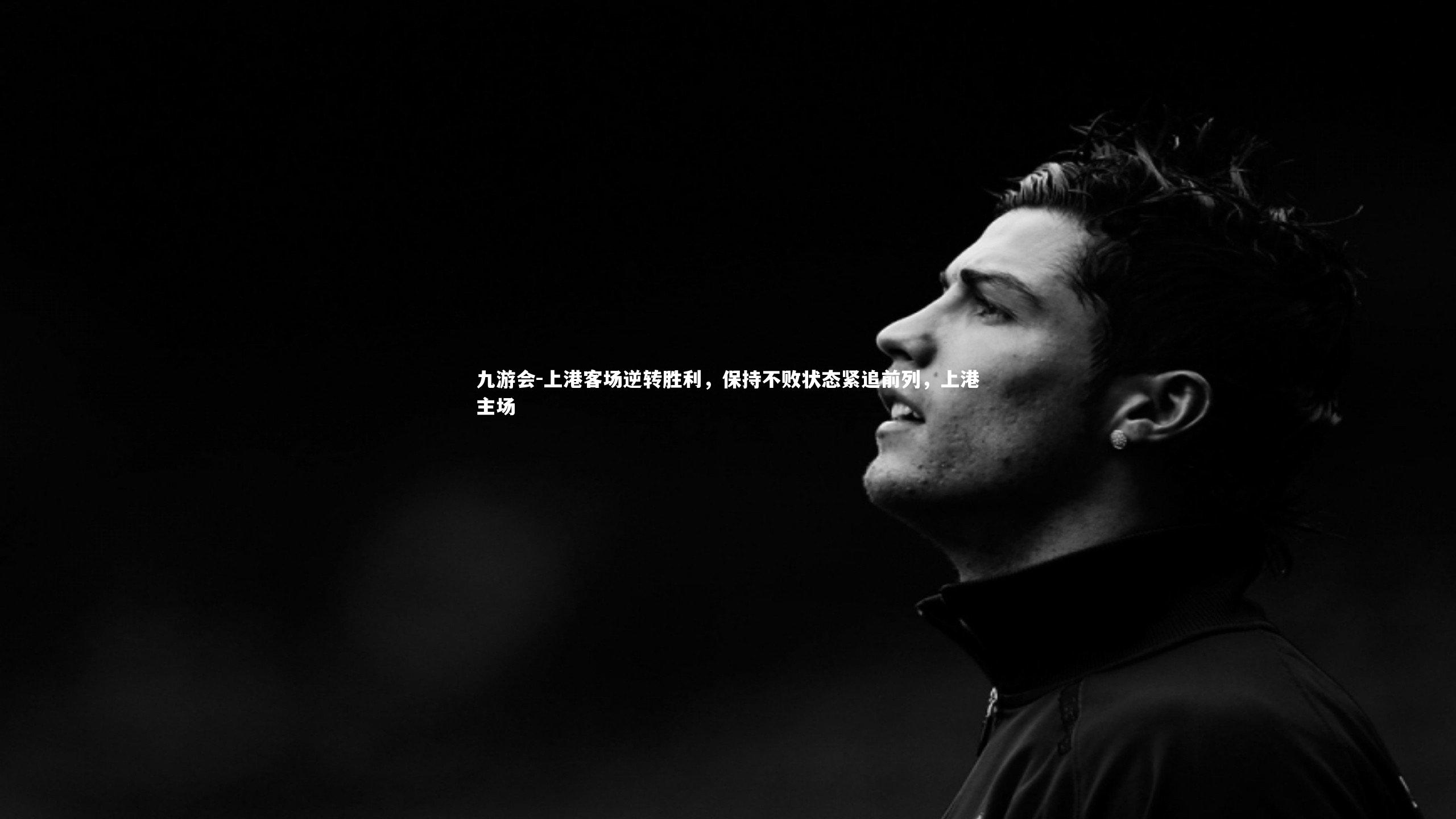 上港客场逆转胜利,保持不败状态紧追前列,上港主场