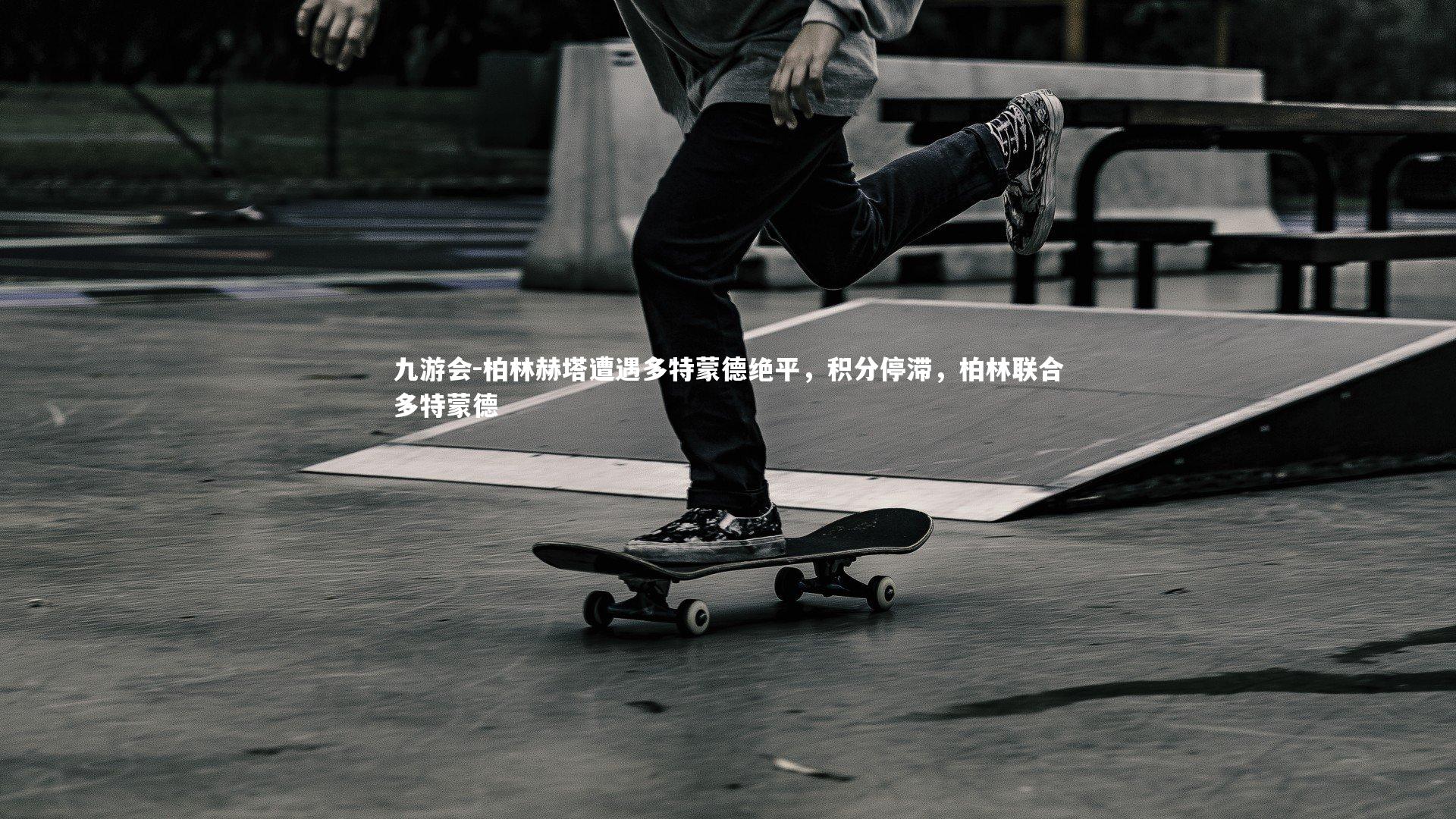 柏林赫塔遭遇多特蒙德绝平，积分停滞，柏林联合多特蒙德