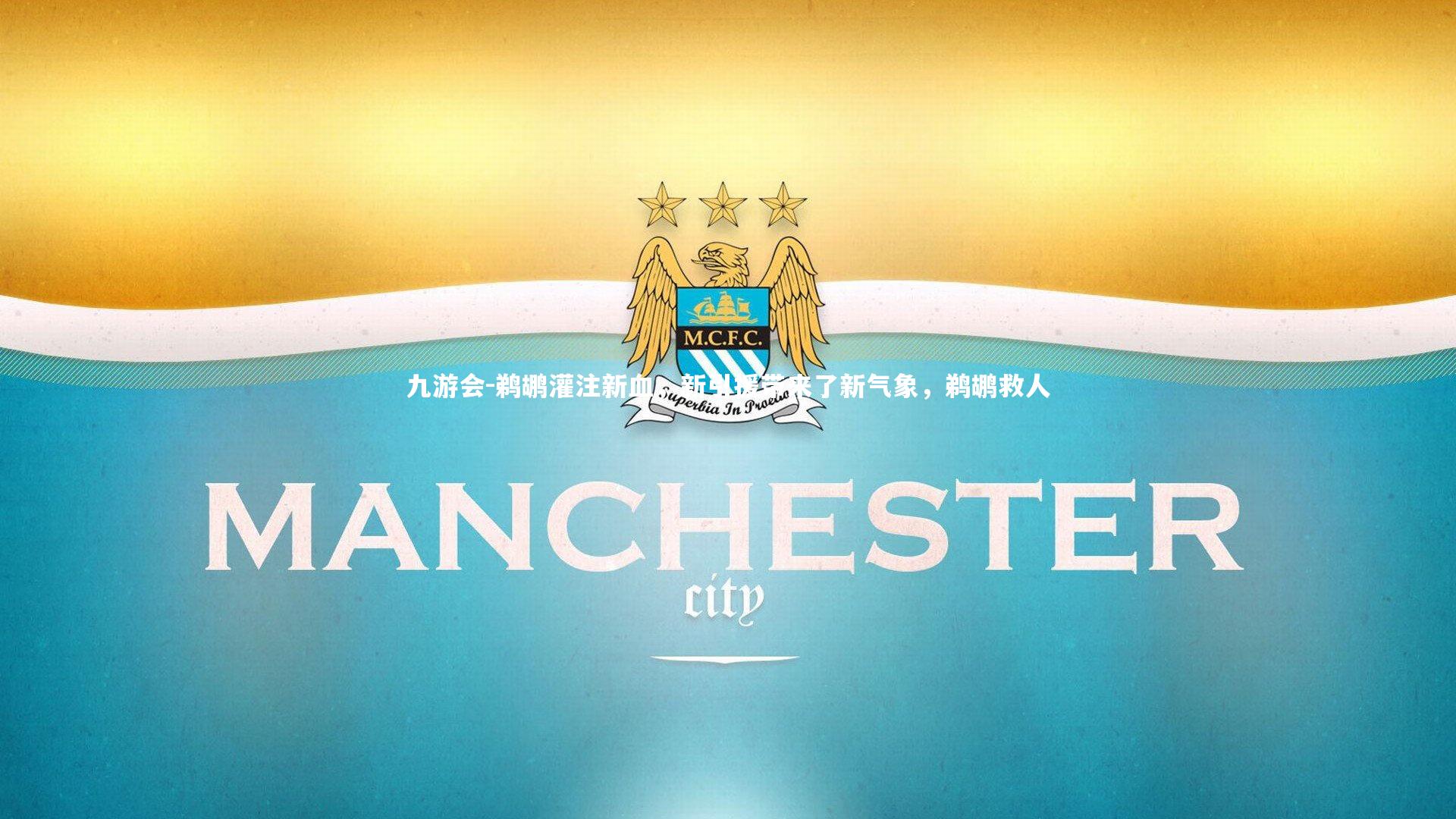 九游会-鹈鹕灌注新血，新引援带来了新气象，鹈鹕救人