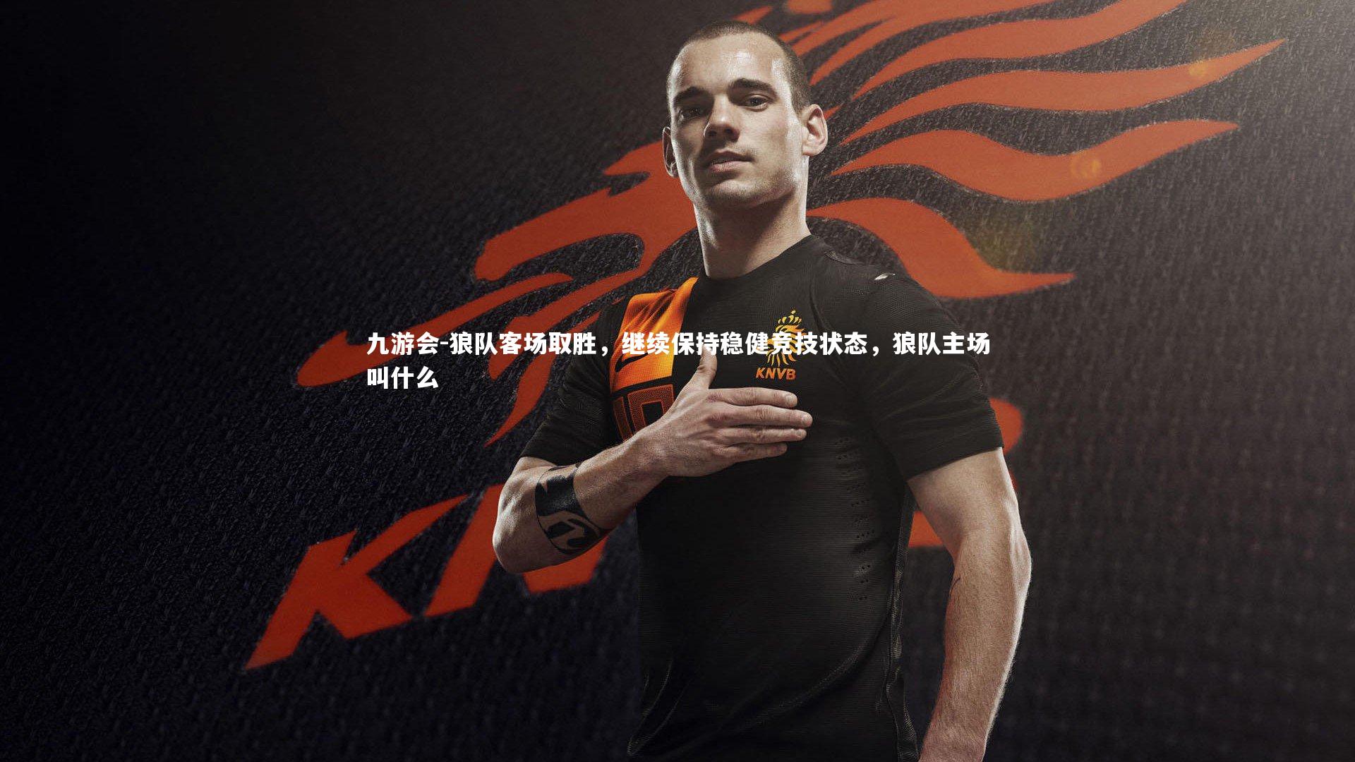 狼队客场取胜，继续保持稳健竞技状态，狼队主场叫什么