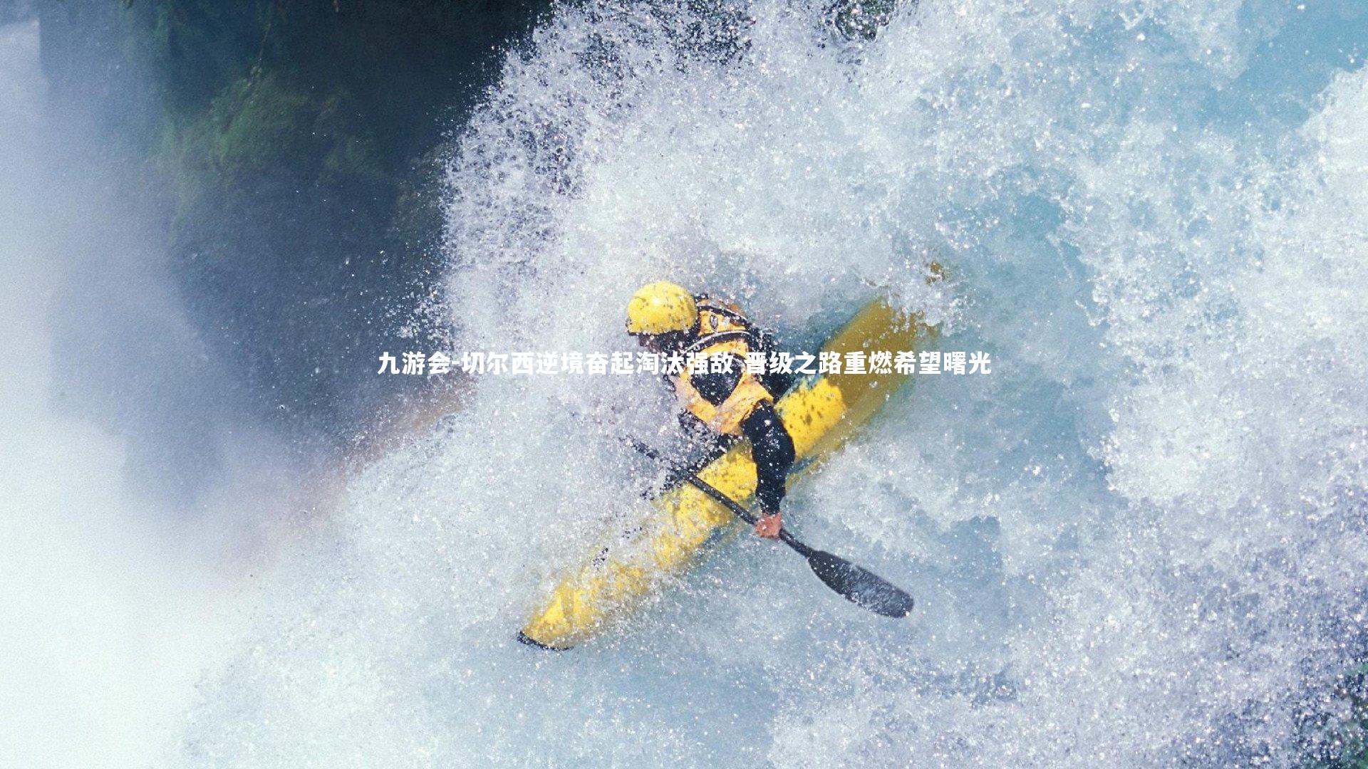 九游会-切尔西逆境奋起淘汰强敌 晋级之路重燃希望曙光