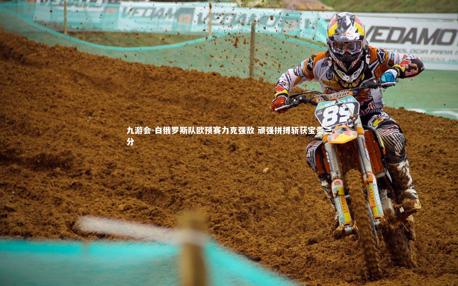 白俄罗斯队欧预赛力克强敌 顽强拼搏斩获宝贵三分