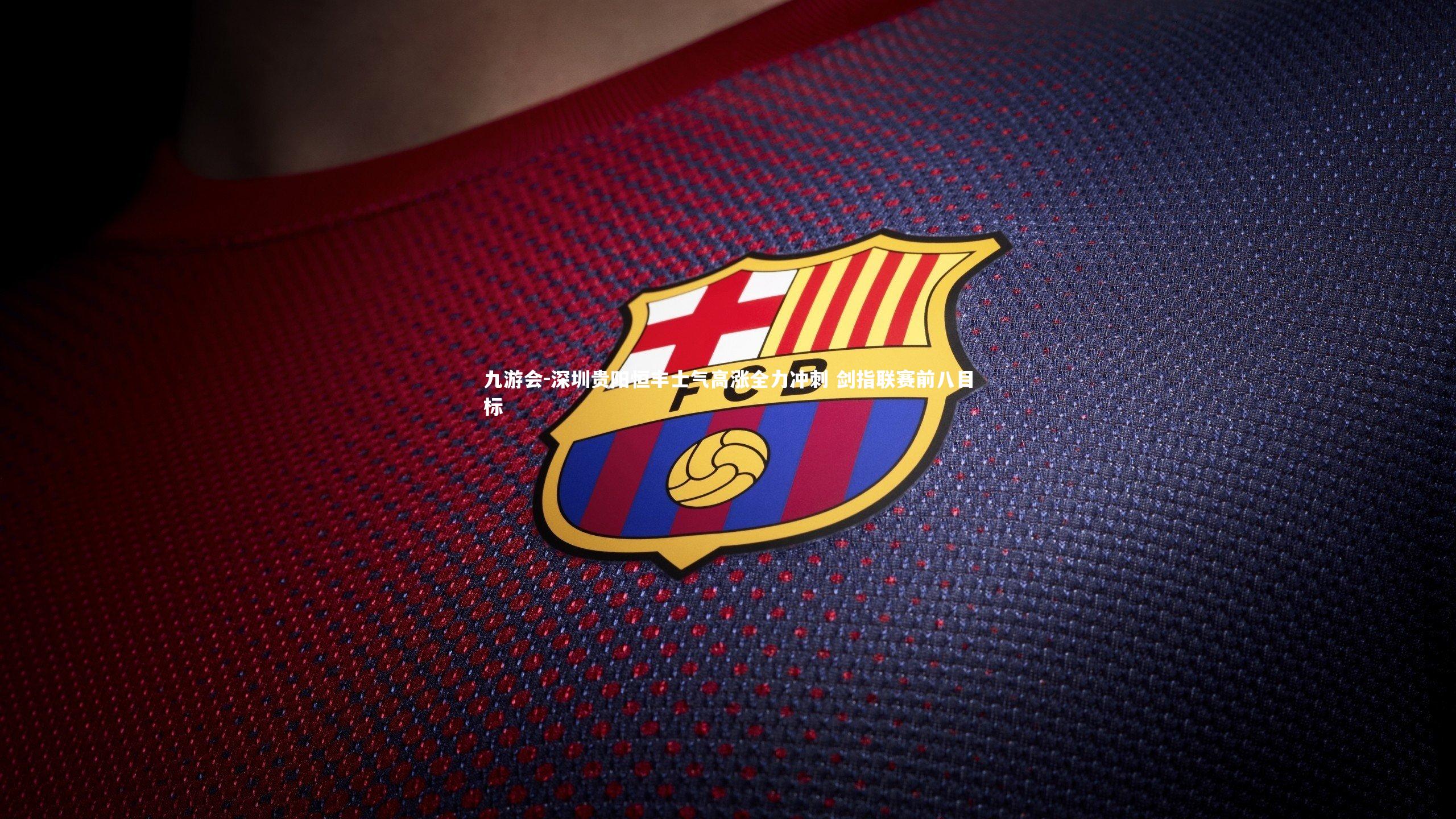 深圳贵阳恒丰士气高涨全力冲刺 剑指联赛前八目标