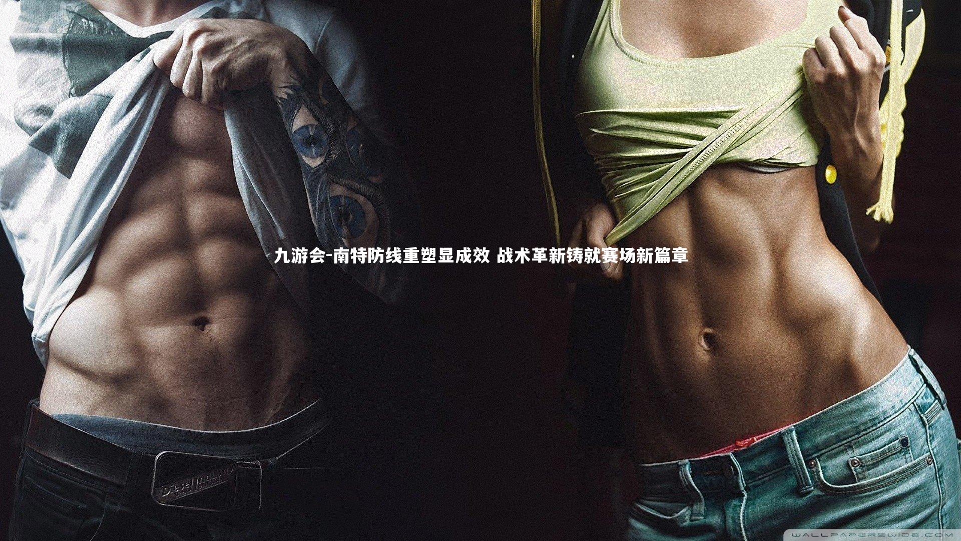 九游会-南特防线重塑显成效 战术革新铸就赛场新篇章