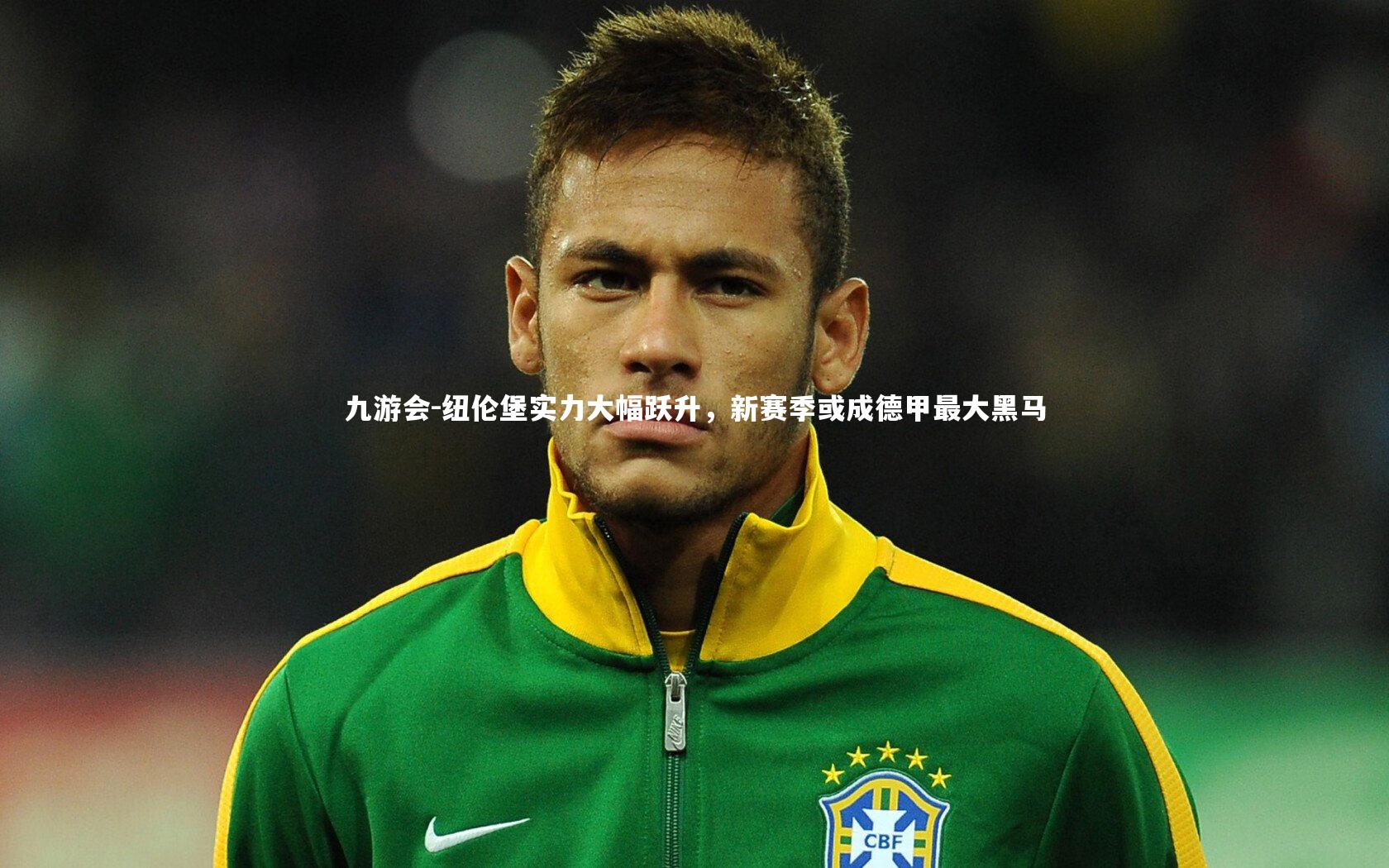 九游会-纽伦堡实力大幅跃升，新赛季或成德甲最大黑马