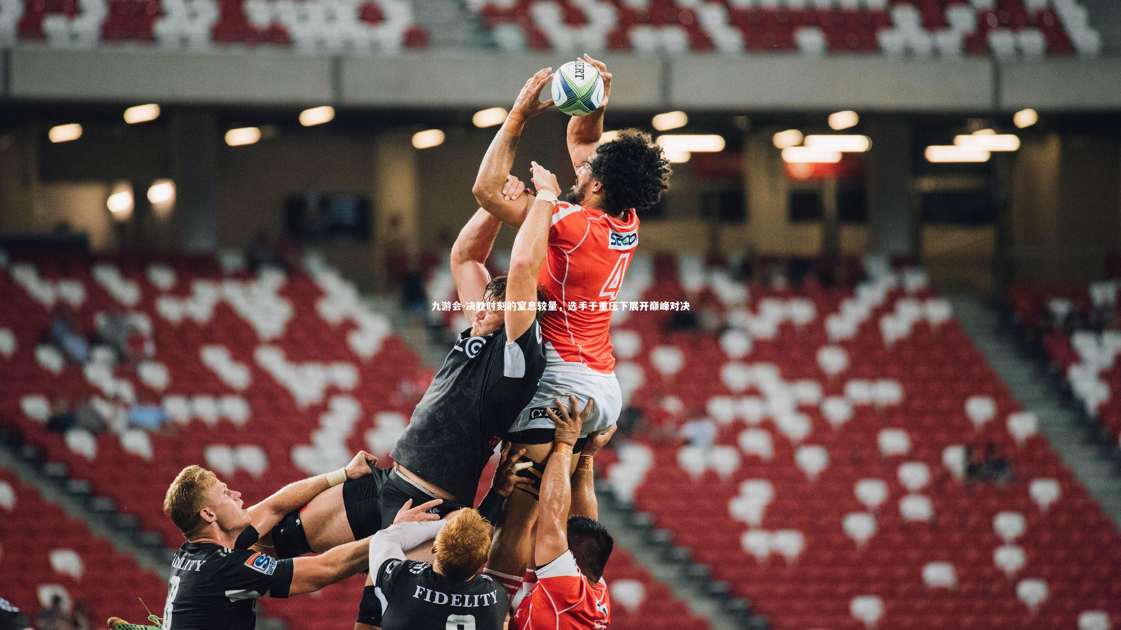 九游会-决胜时刻的窒息较量，选手于重压下展开巅峰对决